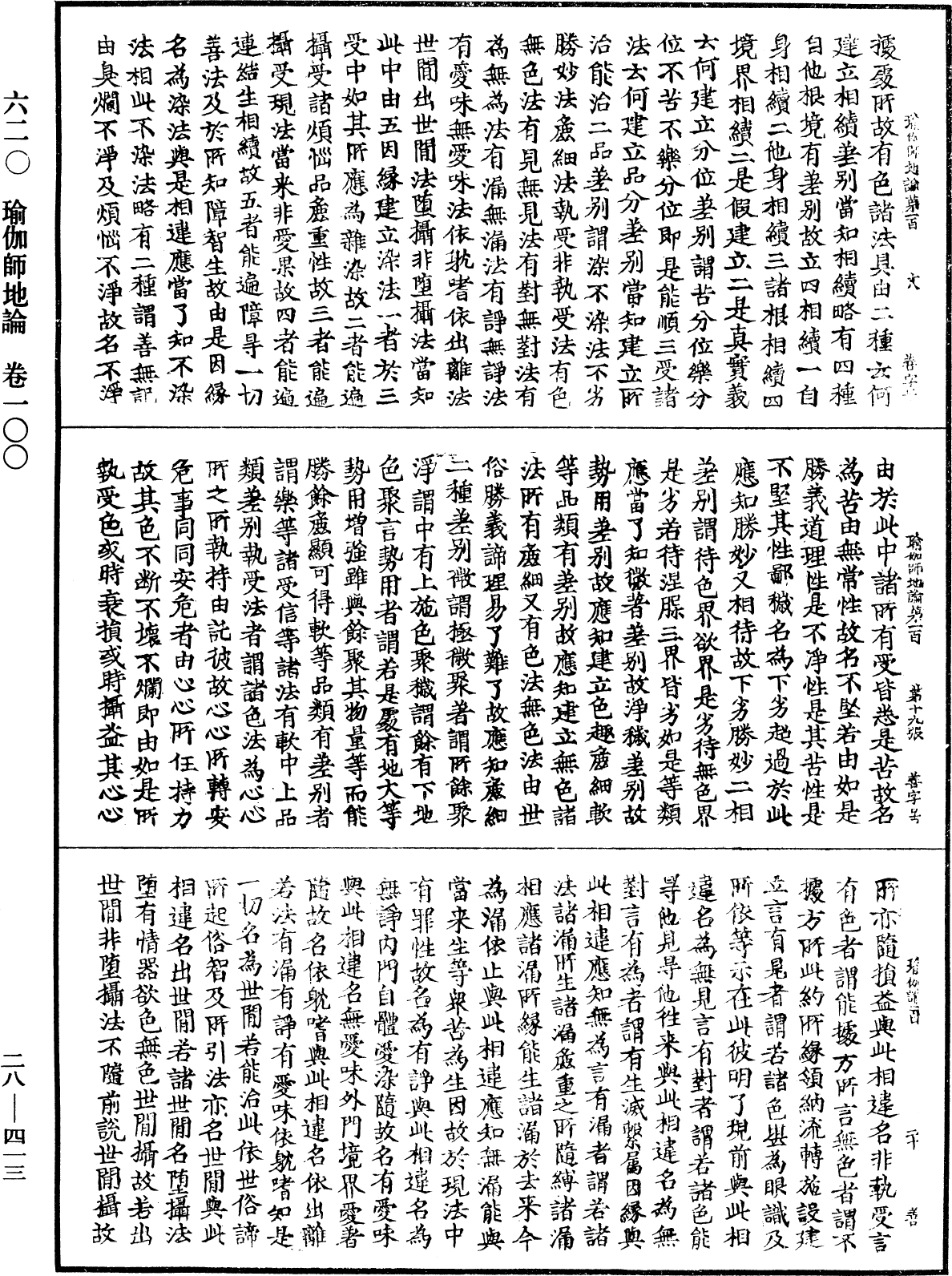 瑜伽師地論《中華大藏經》_第28冊_第0413頁