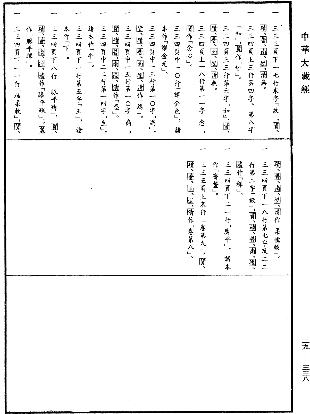 十住毗婆沙論《中華大藏經》_第29冊_第0338頁9