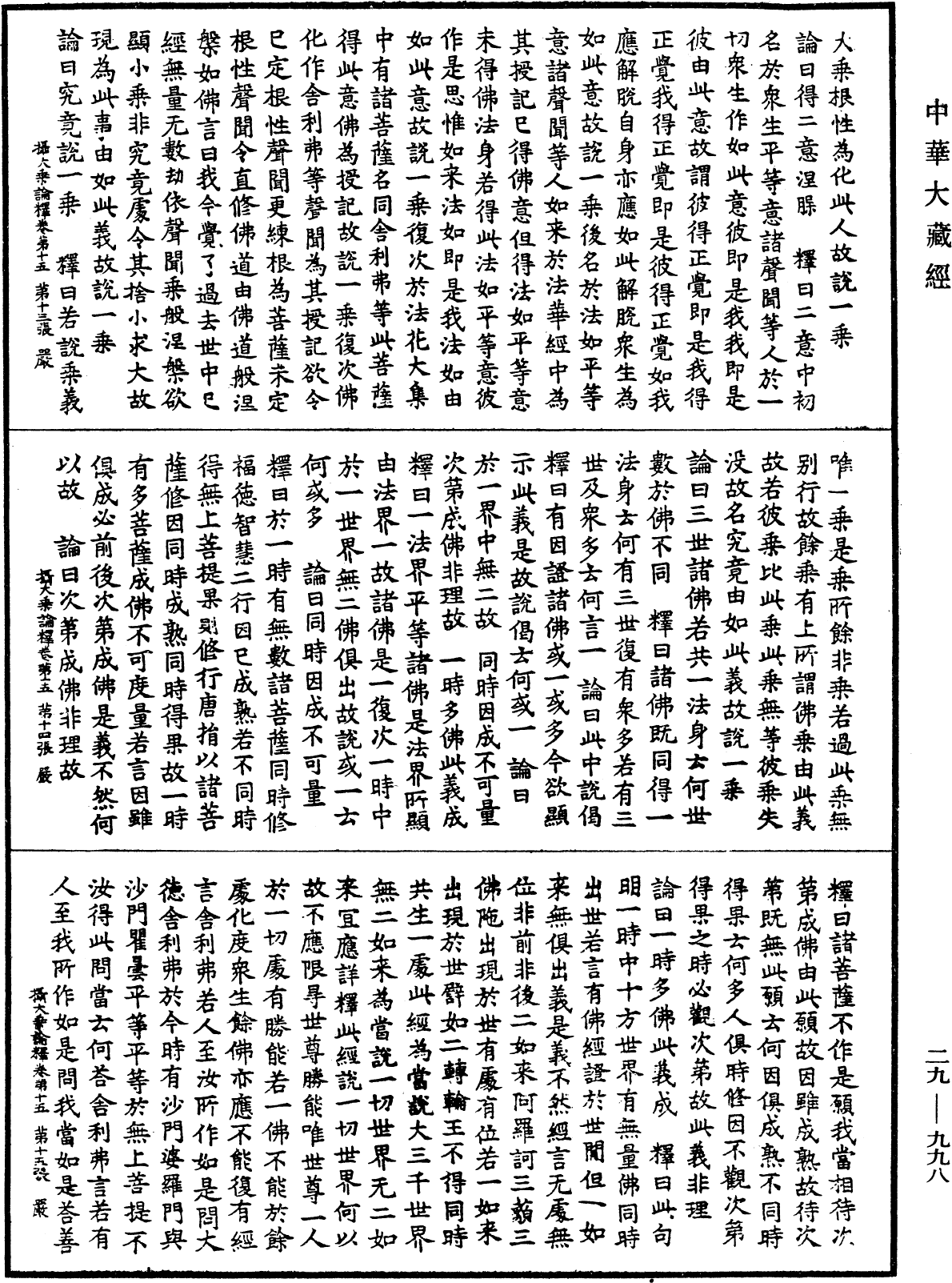 攝大乘論釋《中華大藏經》_第29冊_第0998頁