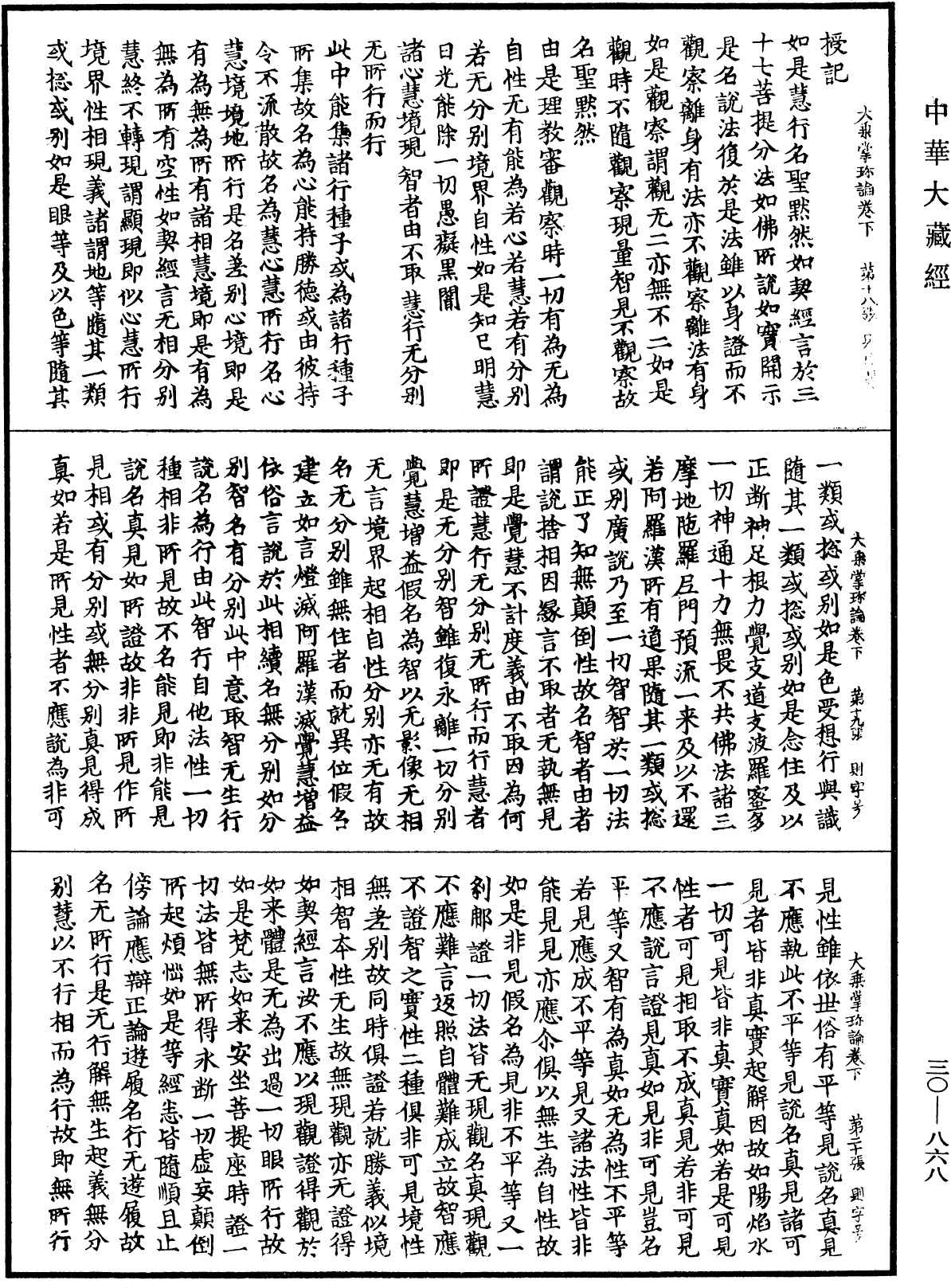 大乘掌珍論《中華大藏經》_第30冊_第0868頁