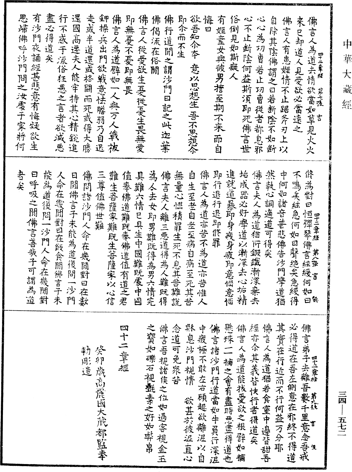 四十二章經《中華大藏經》_第34冊_第0572頁