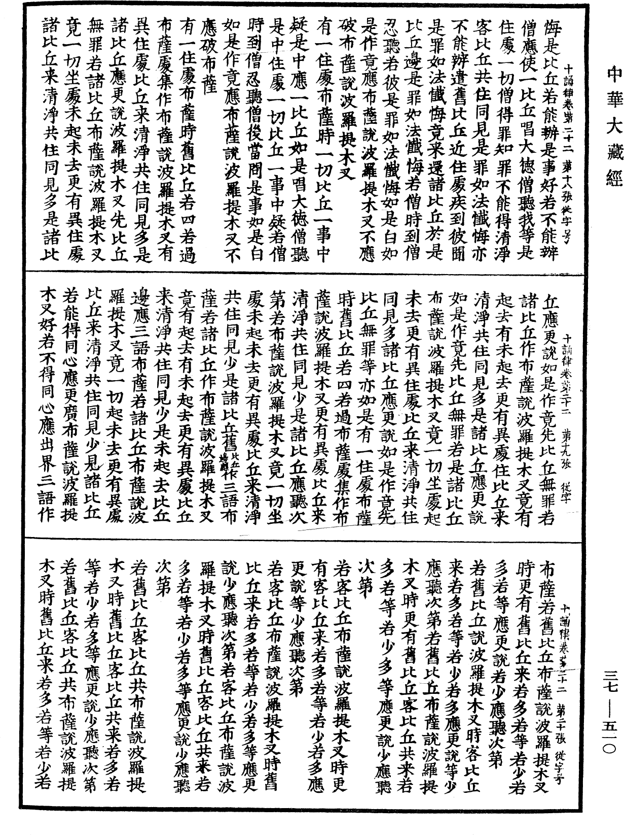 十誦律《中華大藏經》_第37冊_第510頁