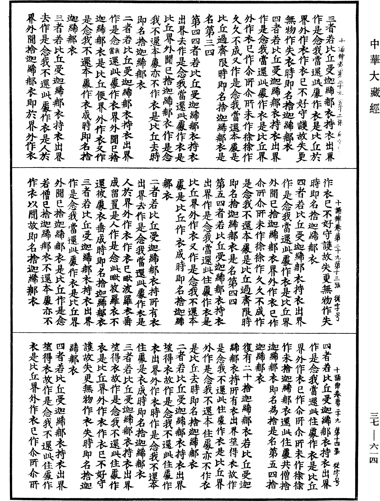 十誦律《中華大藏經》_第37冊_第614頁