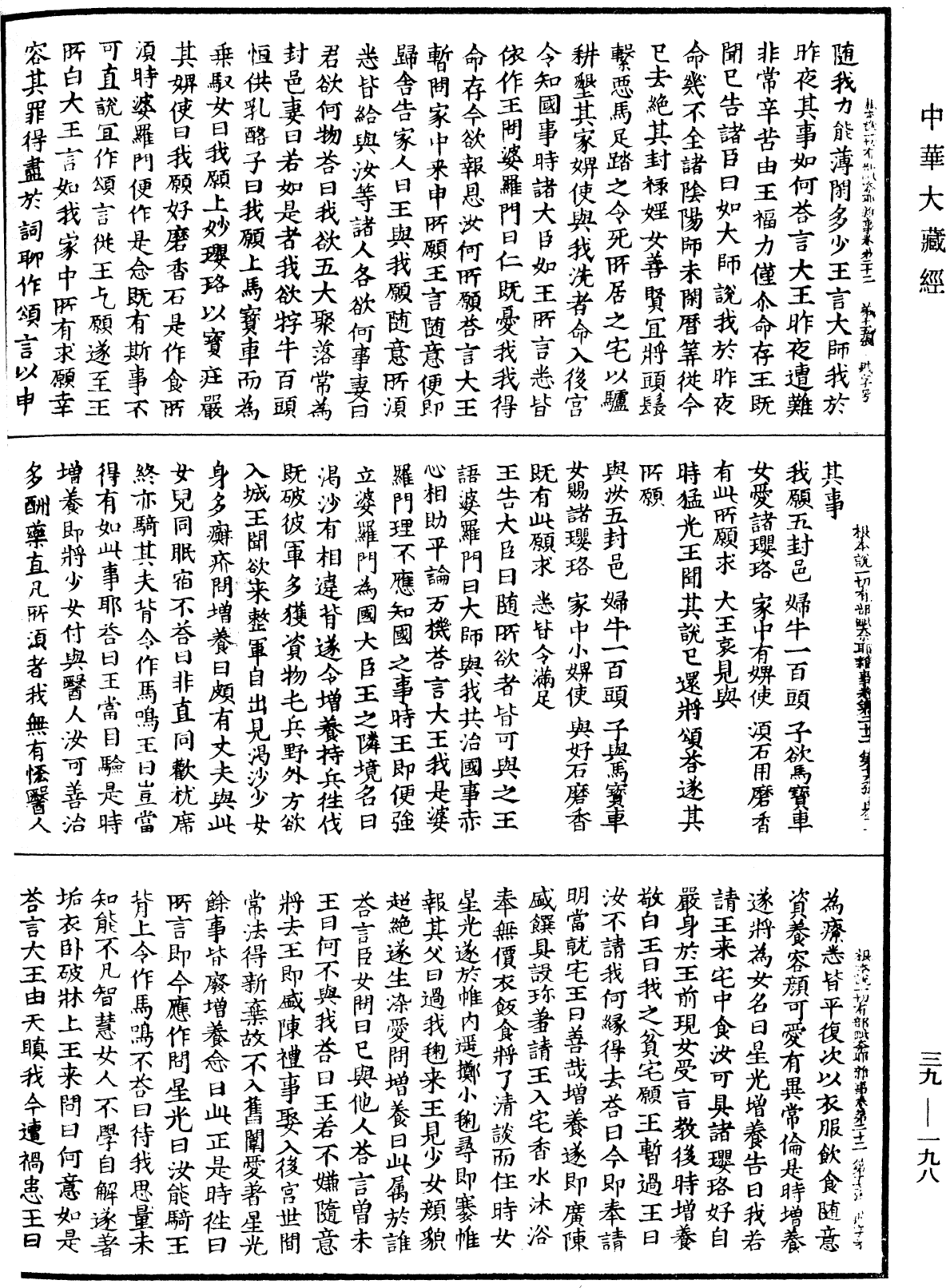 根本說一切有部毗奈耶雜事《中華大藏經》_第39冊_第0198頁