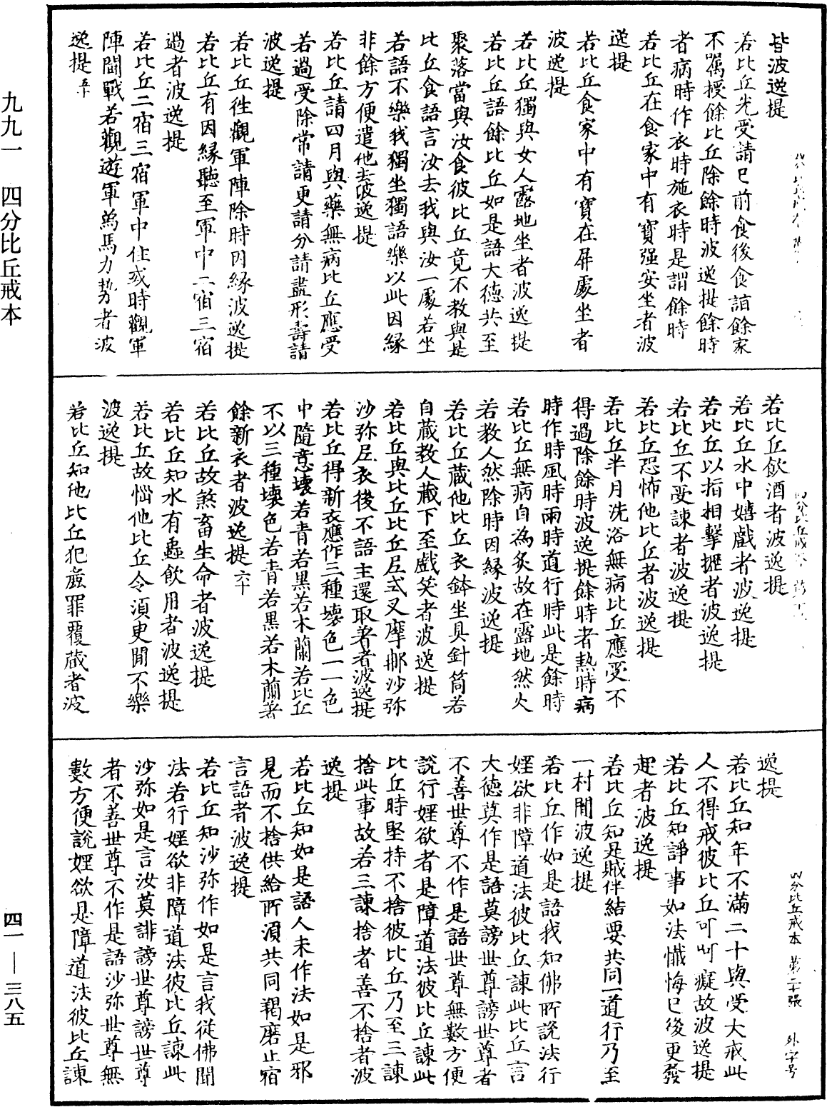 四分比丘戒本《中華大藏經》_第41冊_第385頁