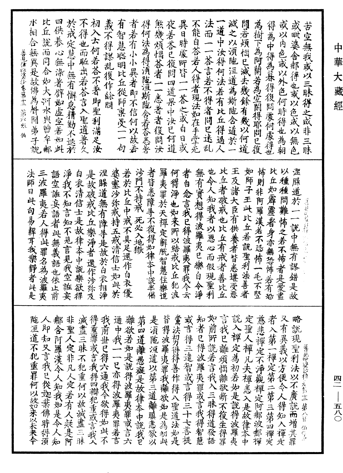 善見毗婆沙律《中華大藏經》_第42冊_第580頁