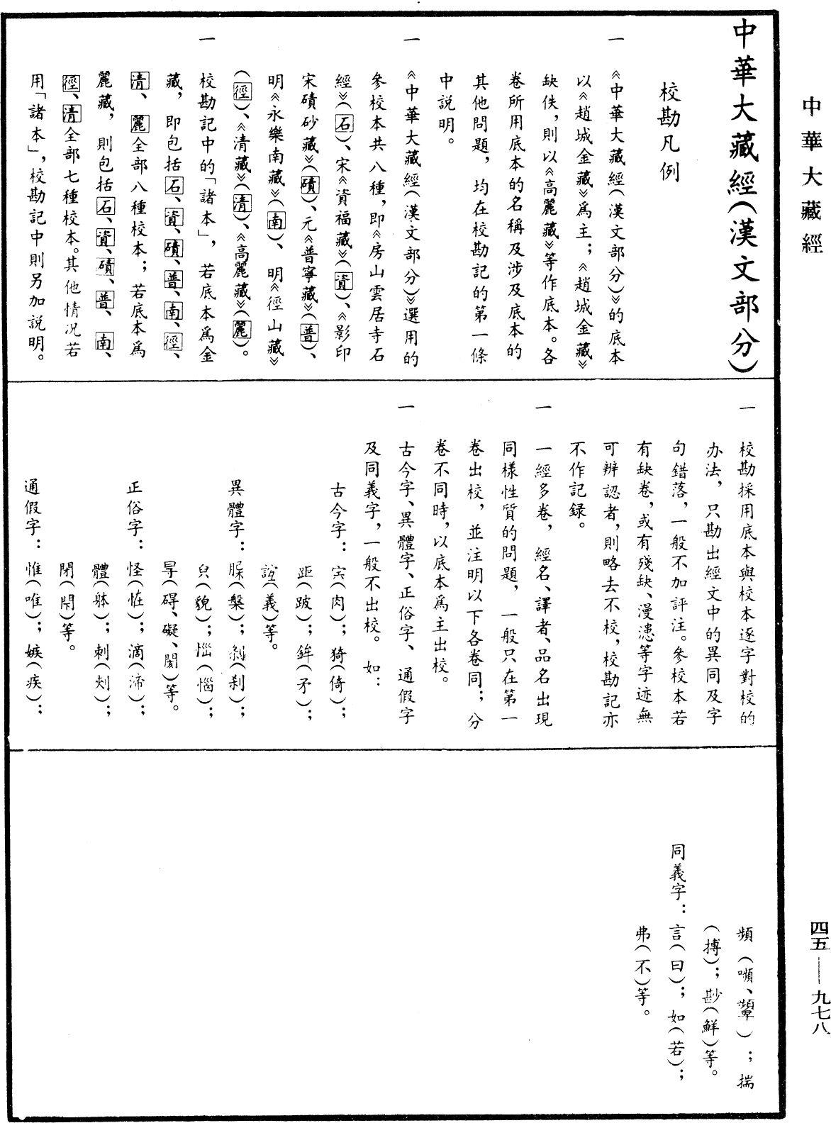 阿毗達磨大毗婆沙論《中華大藏經》_第45冊_第978頁110