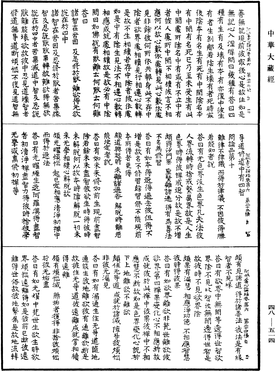 阿毗曇心論經《中華大藏經》_第48冊_第0514頁