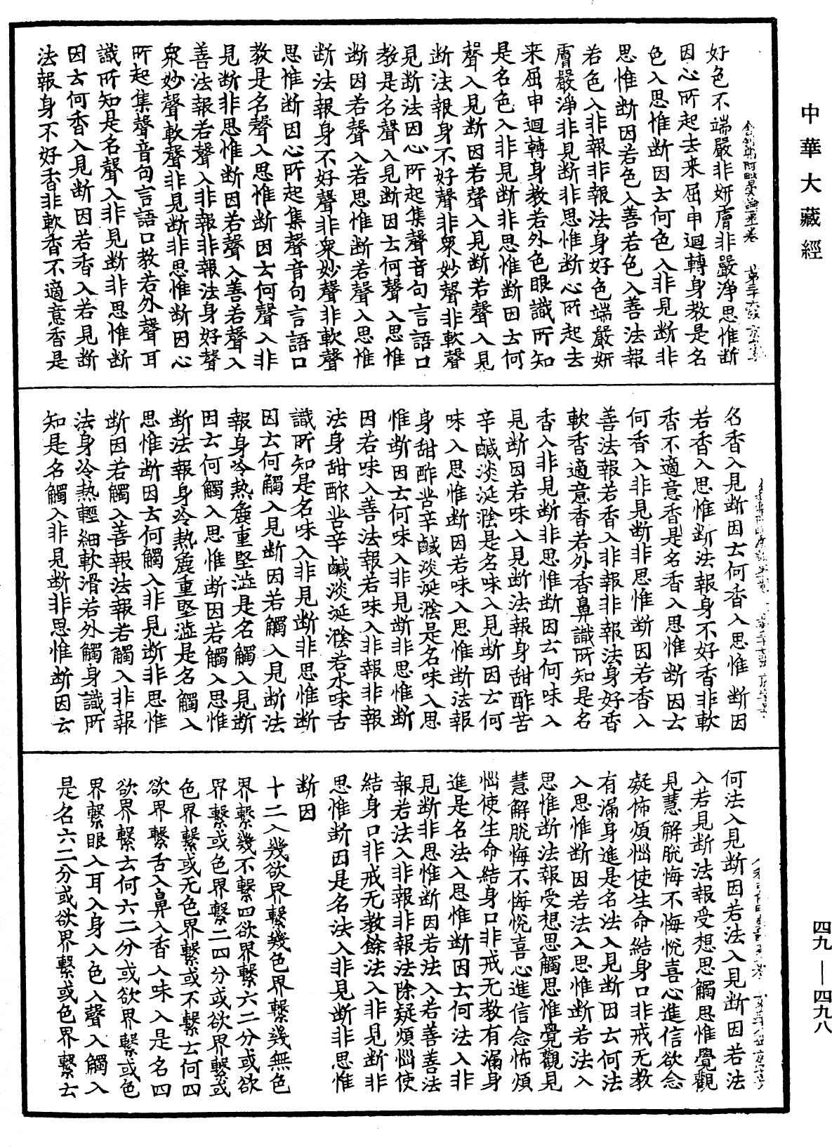 舍利弗阿毗曇論《中華大藏經》_第49冊_第0498頁