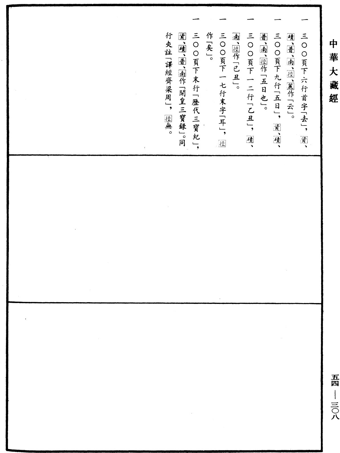 歷代三寶紀《中華大藏經》_第54冊_第308頁11