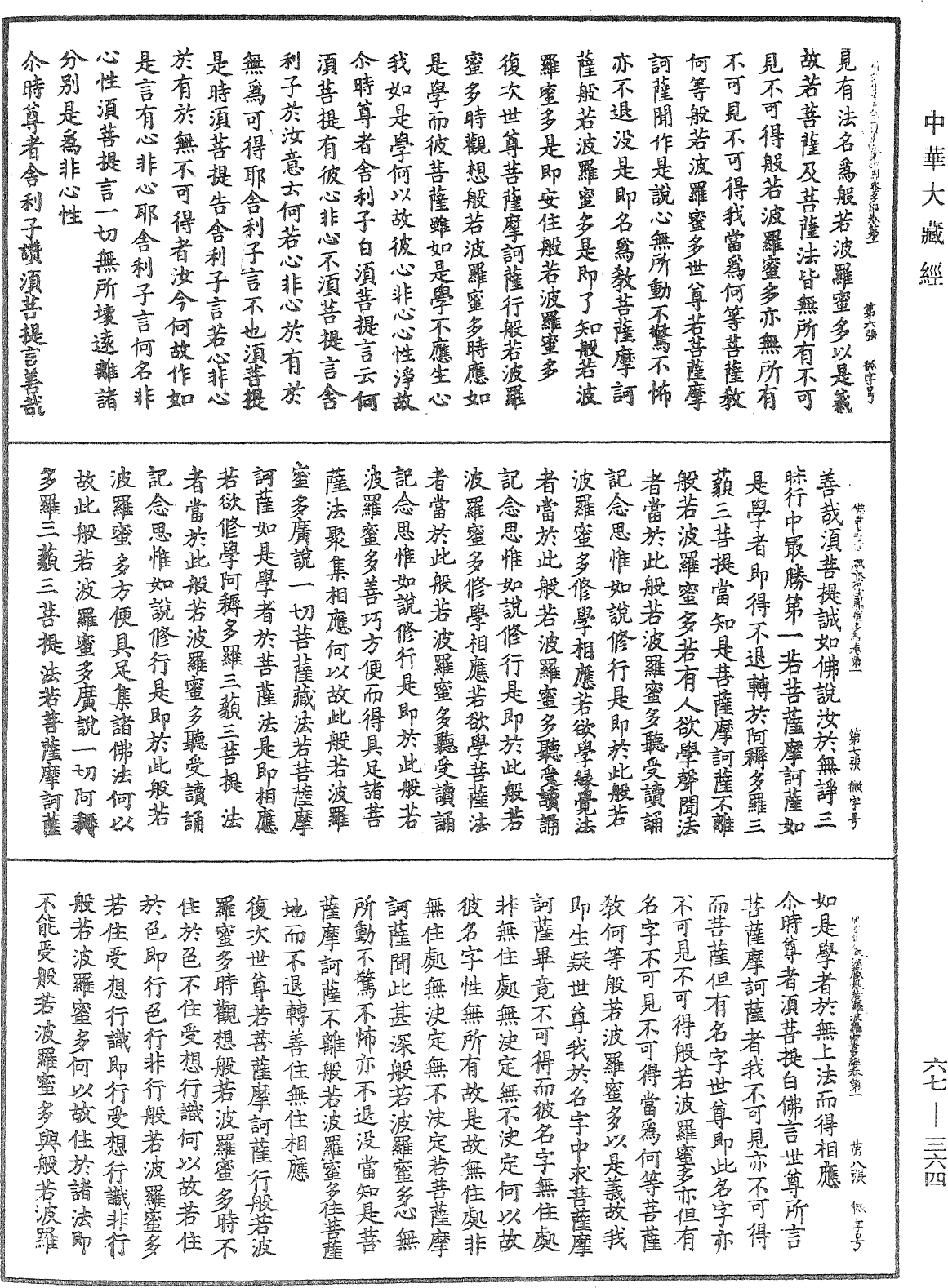 佛說佛母出生三法藏般若波羅蜜多經《中華大藏經》_第67冊_第364頁