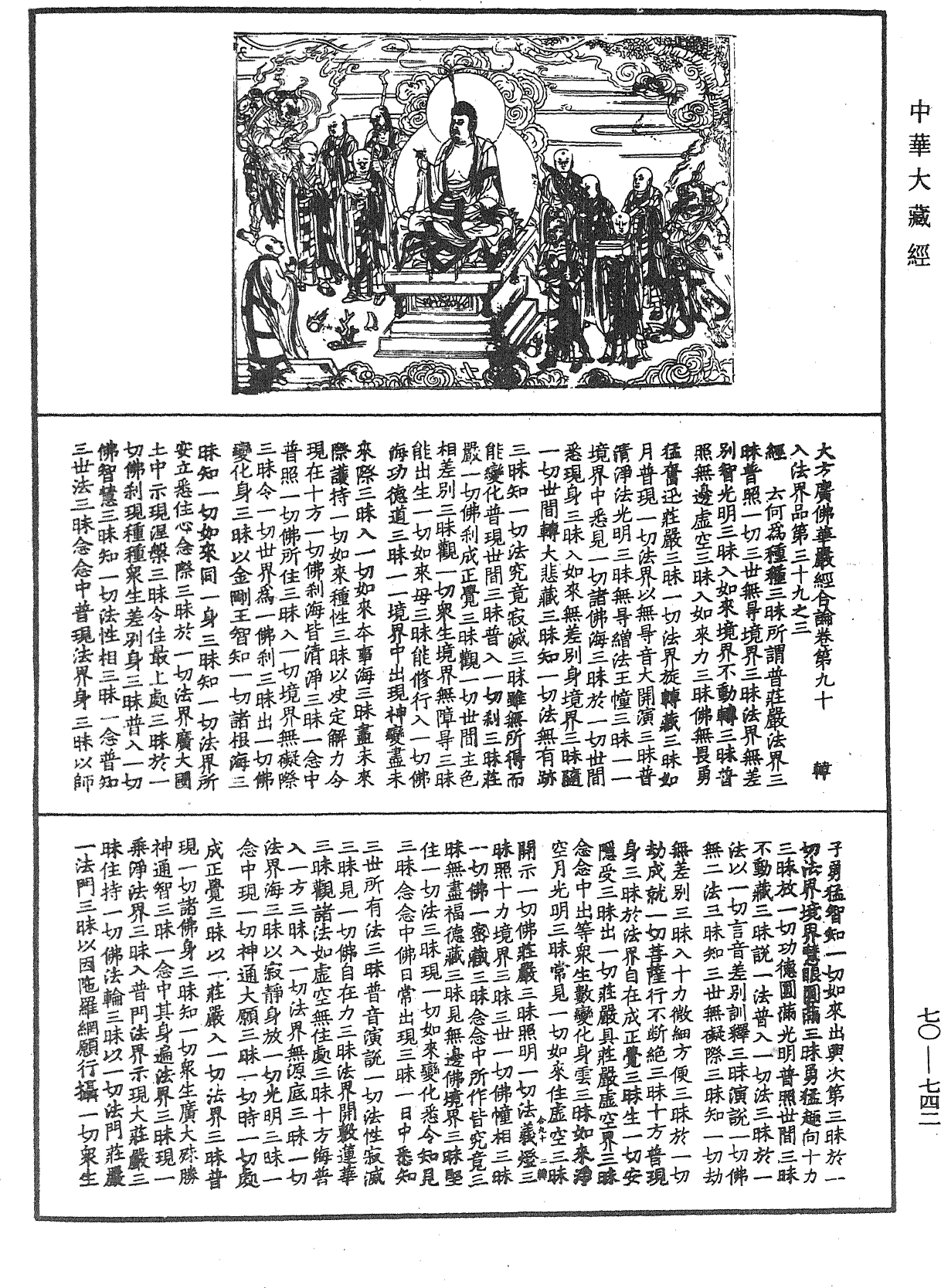 大方廣佛華嚴經合論《中華大藏經》_第70冊_第0742頁