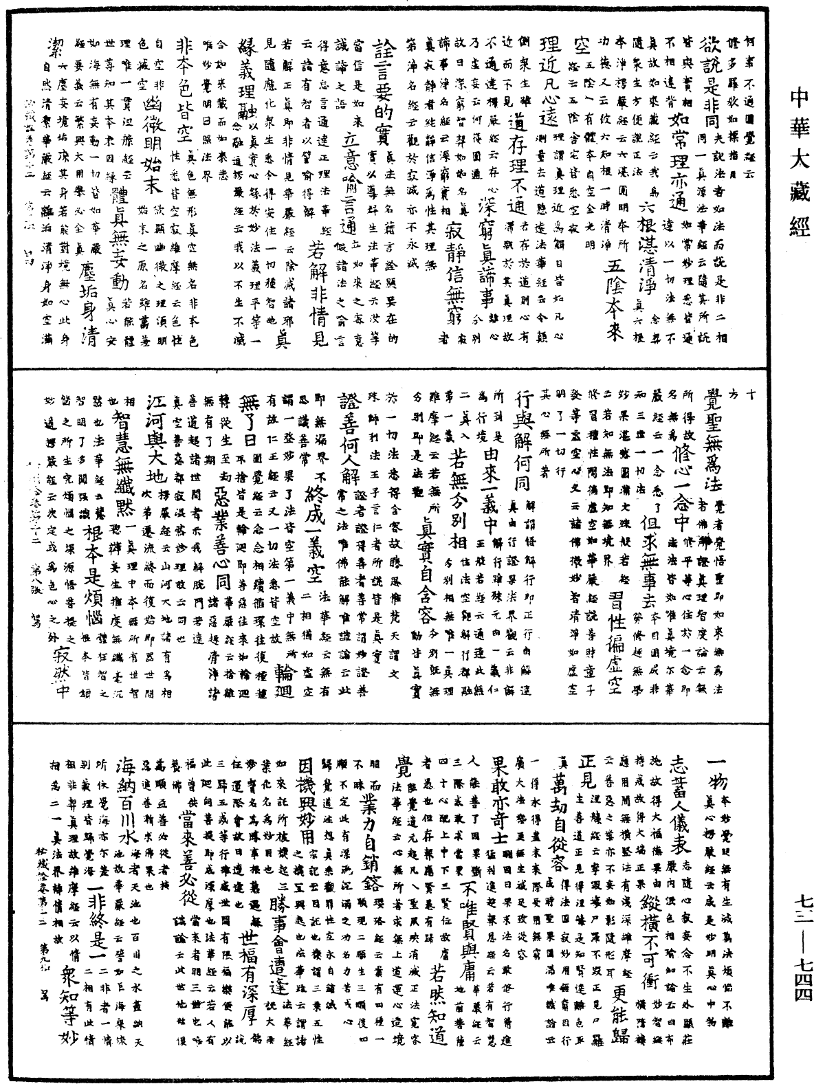 御製秘藏詮《中華大藏經》_第73冊_第0744頁