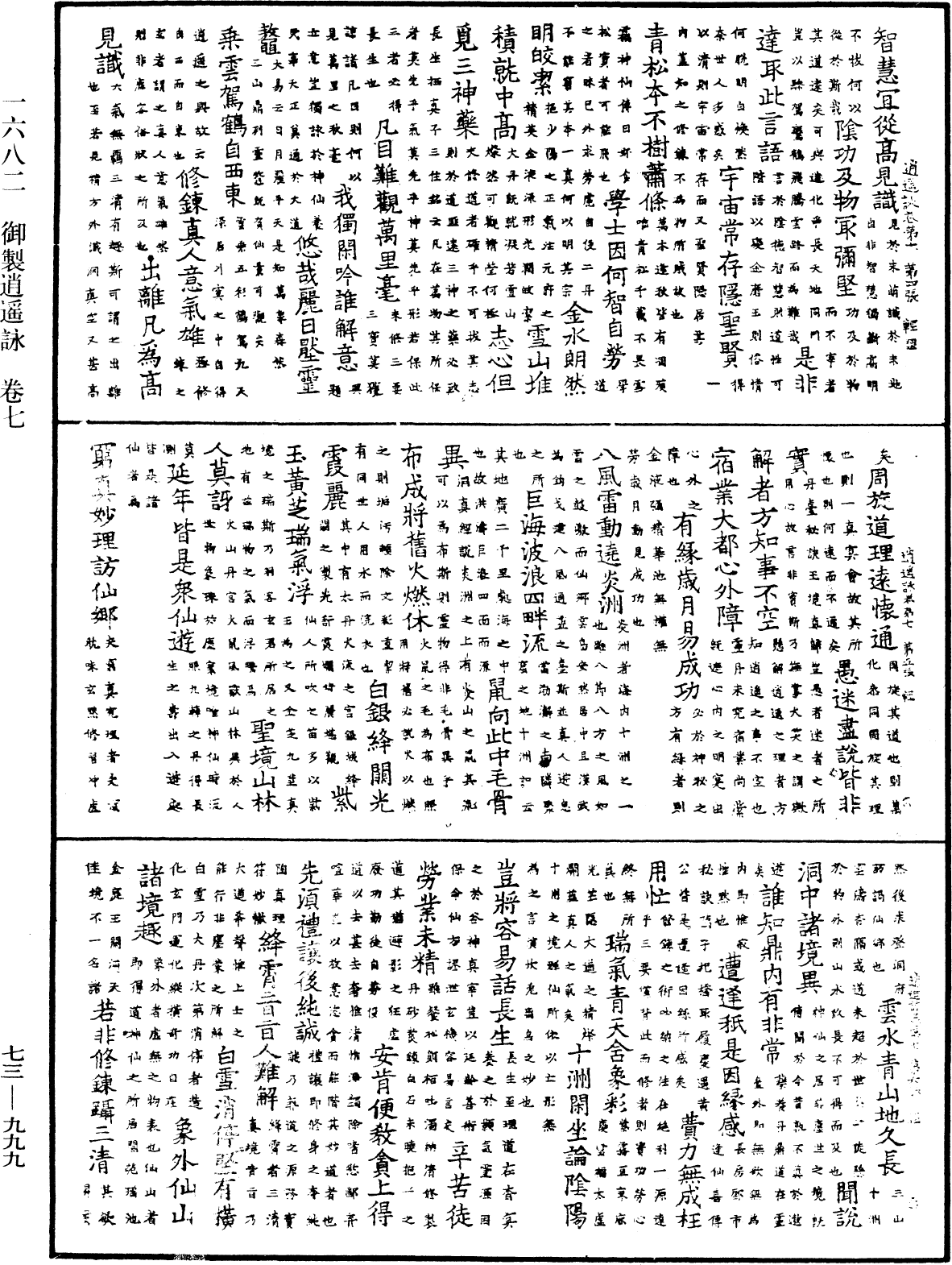 御製逍遙詠《中華大藏經》_第73冊_第0999頁