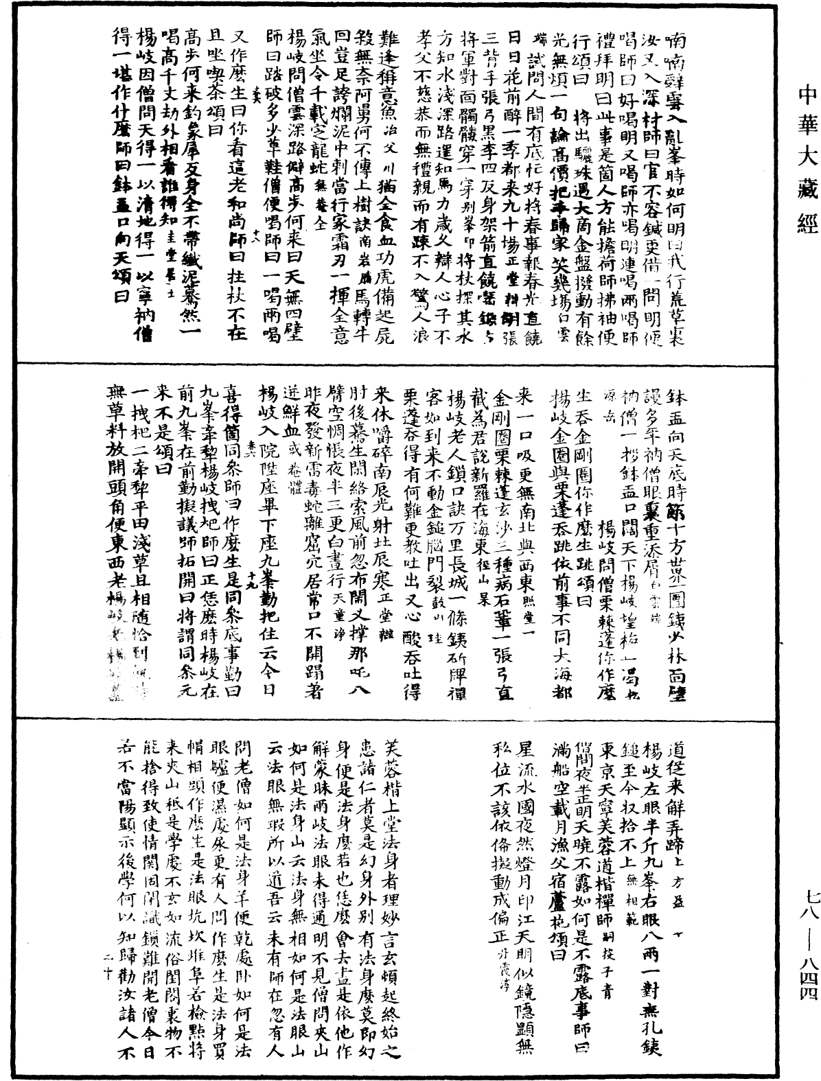 禅宗颂古联珠通集《中华大藏经》_第78册_第0844页