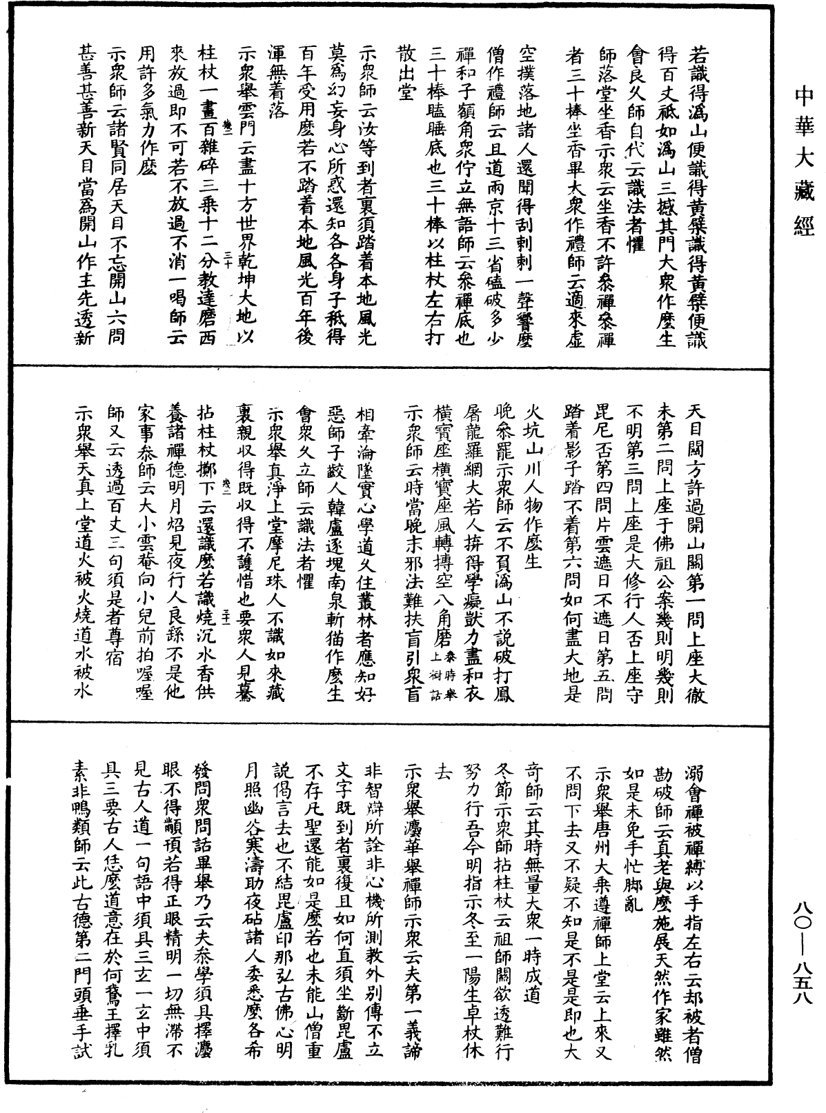 大覺普濟能仁玉琳琇國師語錄《中華大藏經》_第80冊_第858頁