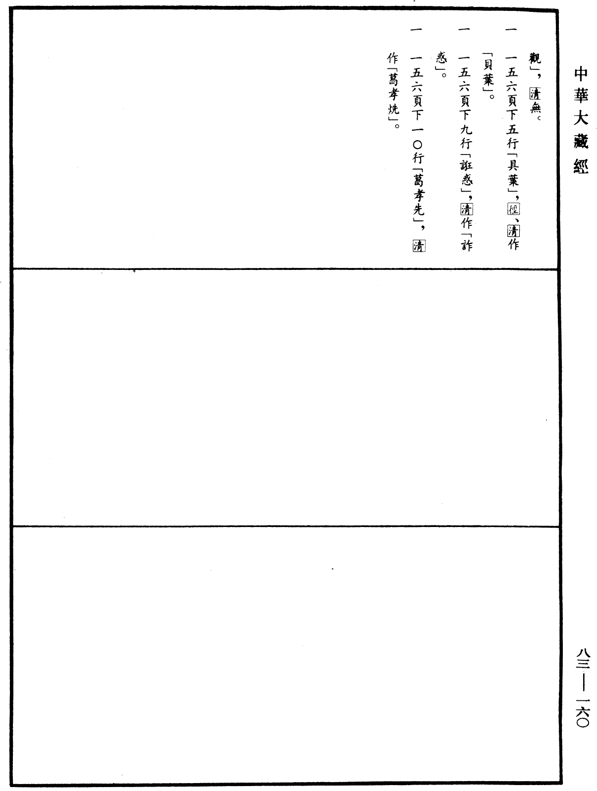 佛祖歷代通載《中華大藏經》_第83冊_第0160頁