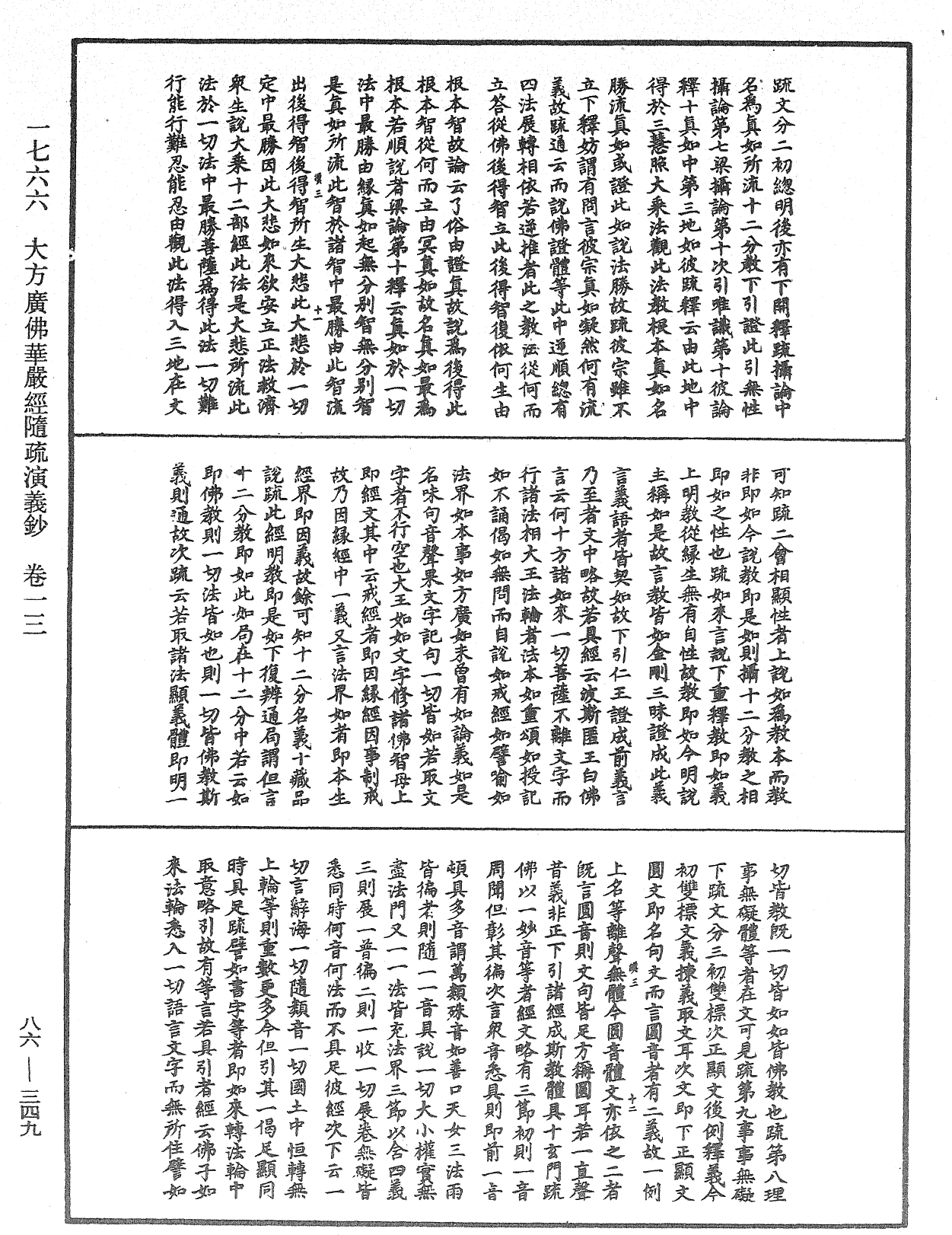 大方廣佛華嚴經隨疏演義鈔《中華大藏經》_第86冊_第0349頁