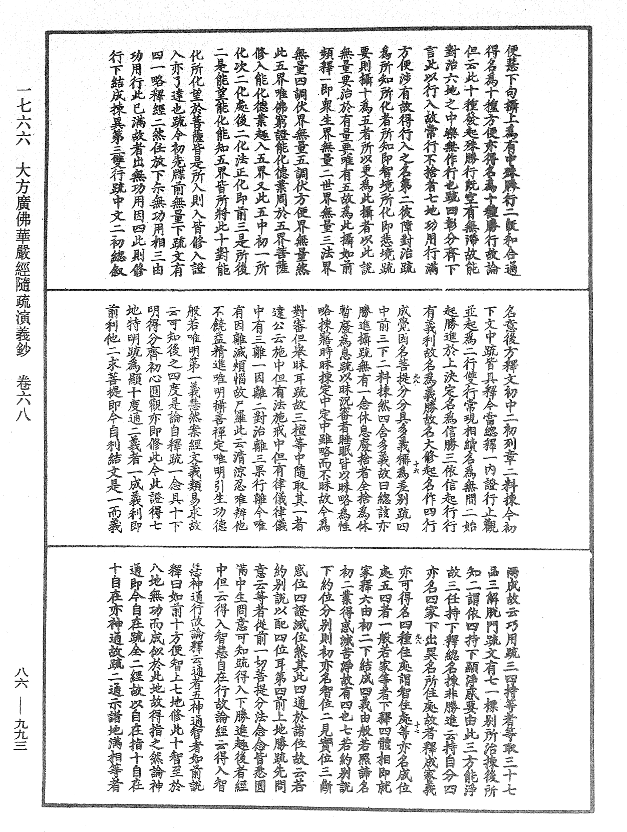 大方廣佛華嚴經隨疏演義鈔《中華大藏經》_第86冊_第0993頁