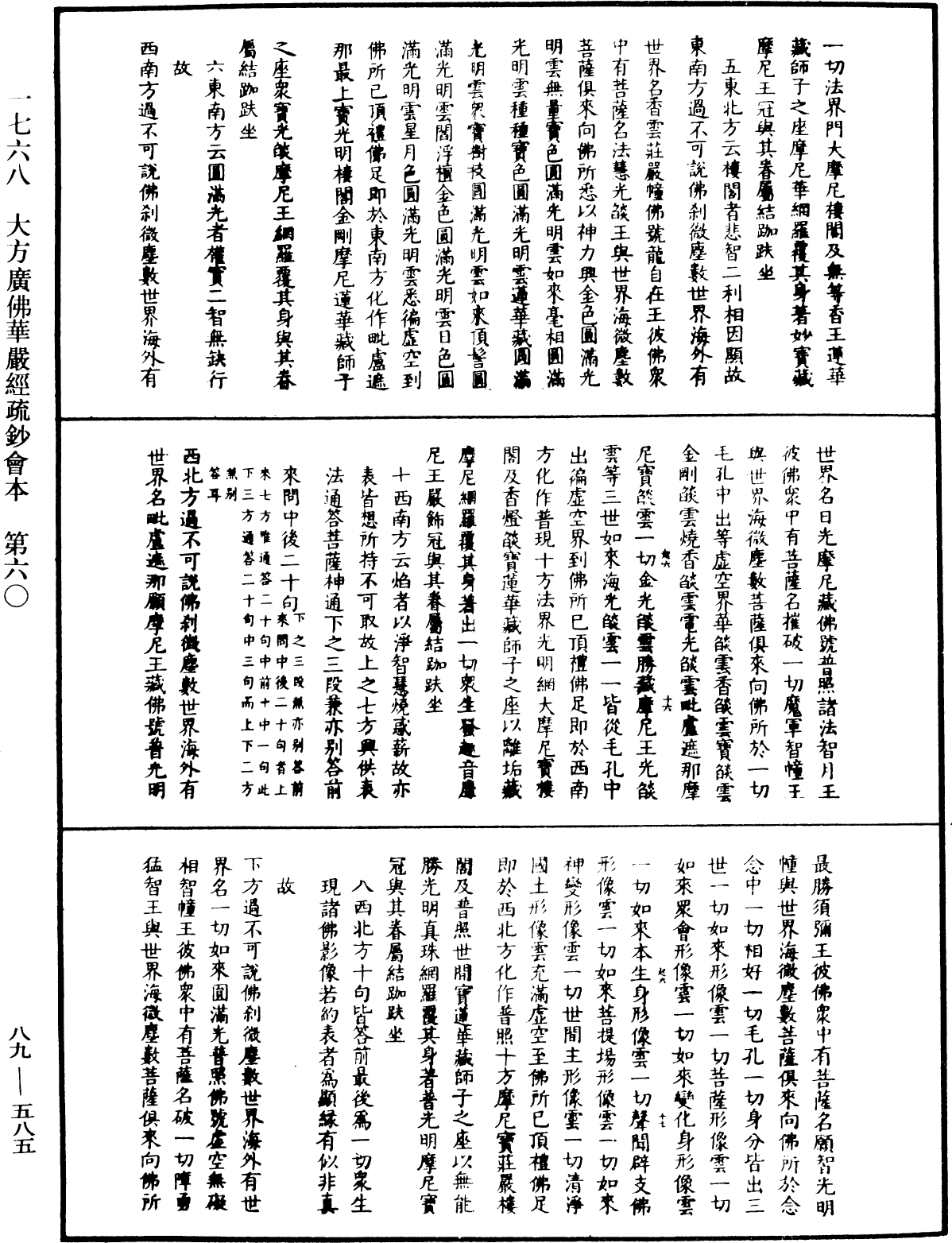 大方廣佛華嚴經疏鈔會本《中華大藏經》_第89冊_第585頁