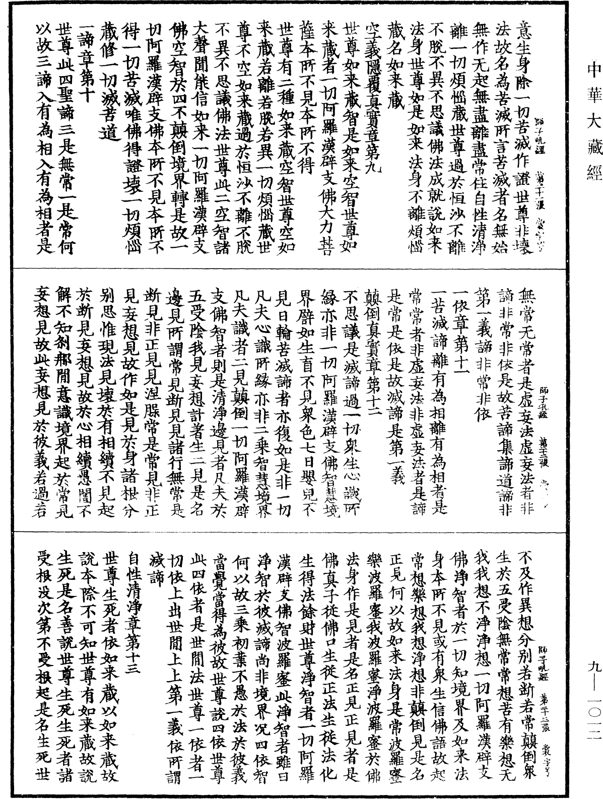 勝鬘獅子吼一乘大方便方廣經《中華大藏經》_第9冊_第1012頁