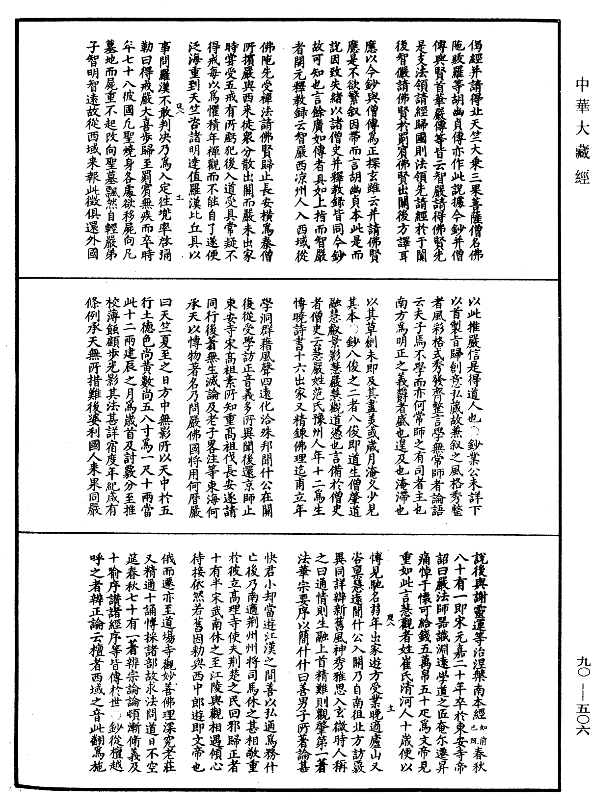 华严悬谈会玄记《中华大藏经》_第90册_第506页