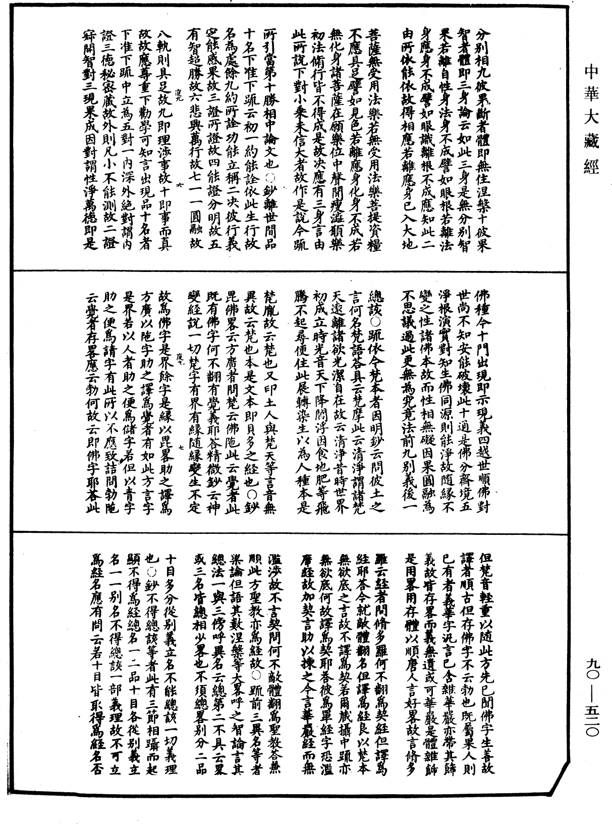 华严悬谈会玄记《中华大藏经》_第90册_第520页