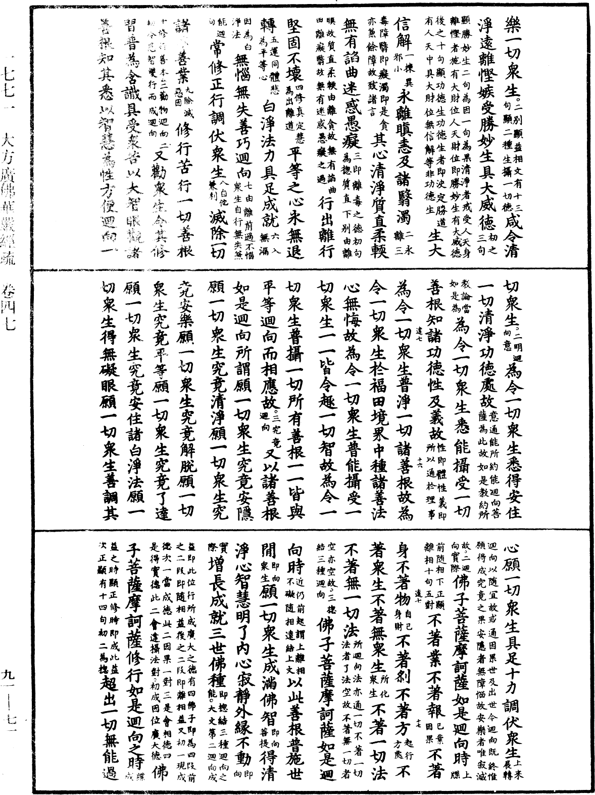 大方廣佛華嚴經疏《中華大藏經》_第91冊_第0071頁