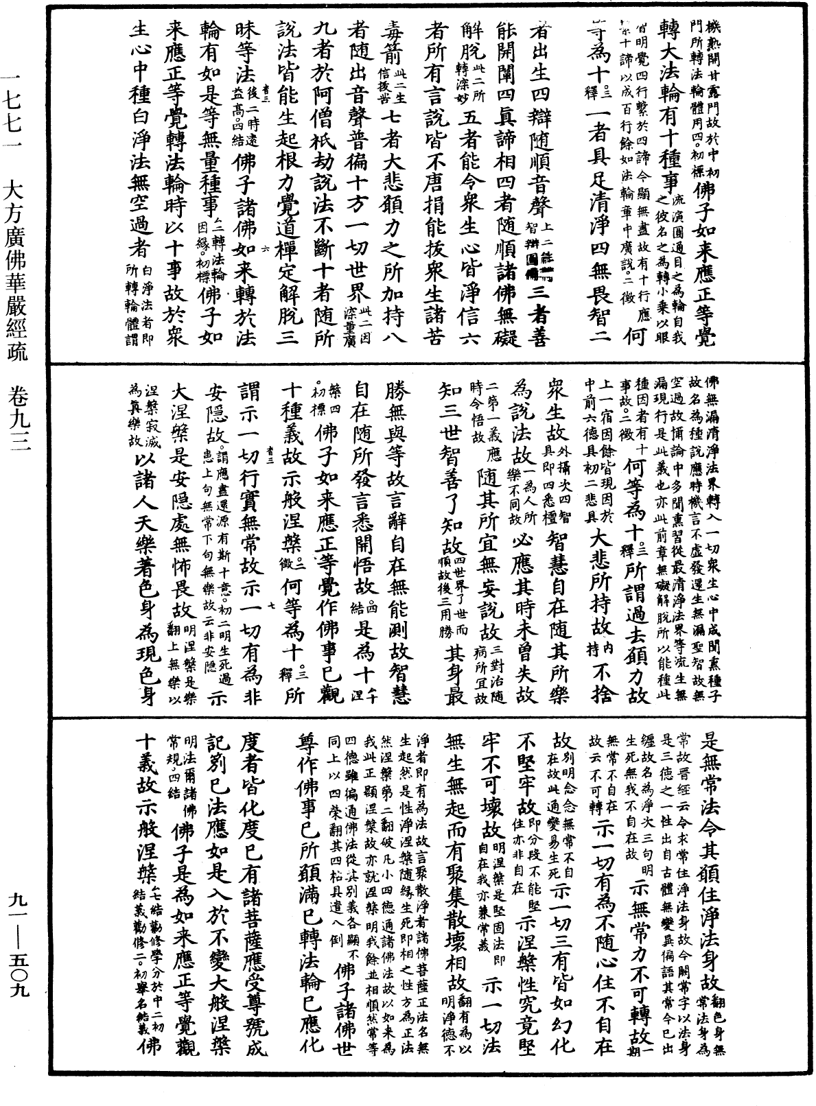 大方廣佛華嚴經疏《中華大藏經》_第91冊_第0509頁