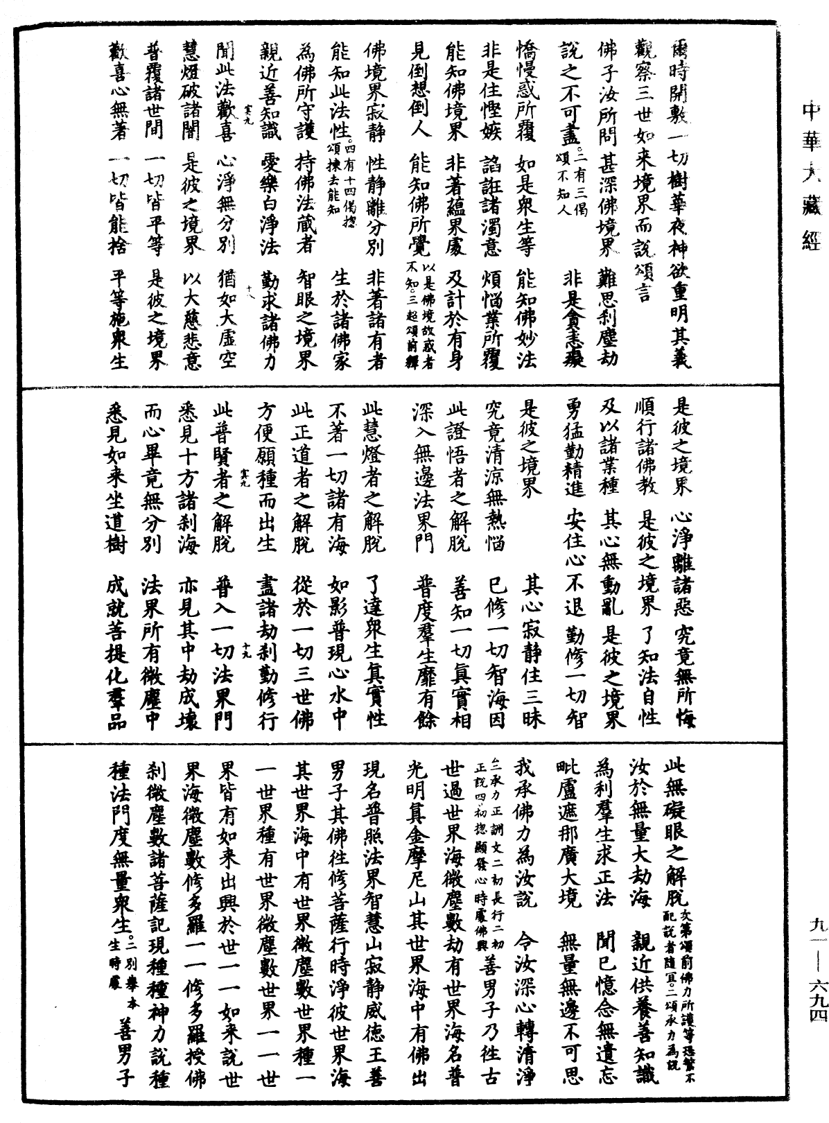 大方廣佛華嚴經疏《中華大藏經》_第91冊_第0694頁