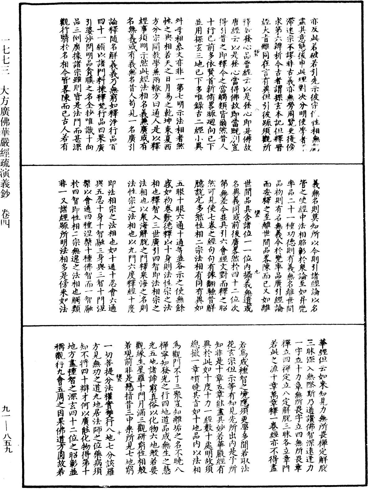 大方廣佛華嚴經疏演義鈔《中華大藏經》_第91冊_第0859頁