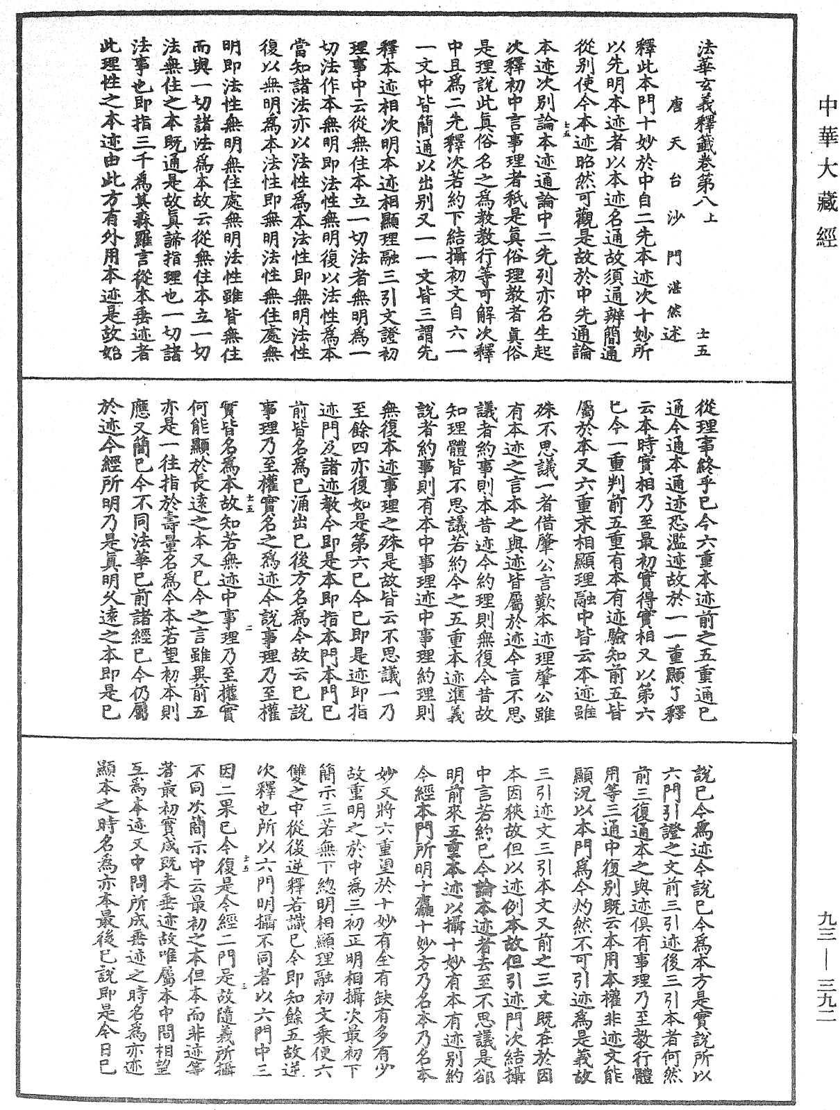 法華玄義釋籤《中華大藏經》_第93冊_第392頁