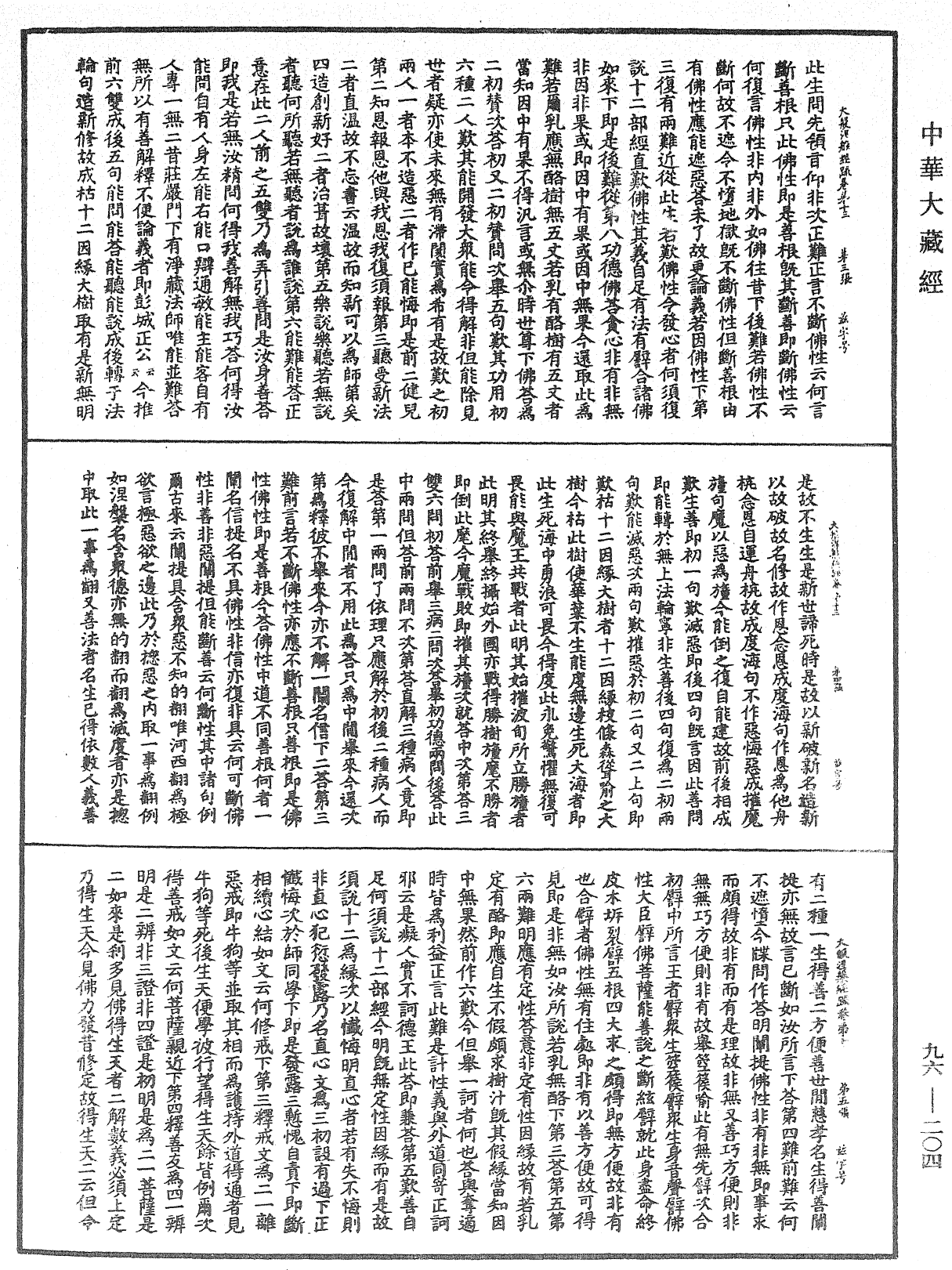 大般涅槃經疏《中華大藏經》_第96冊_第204頁