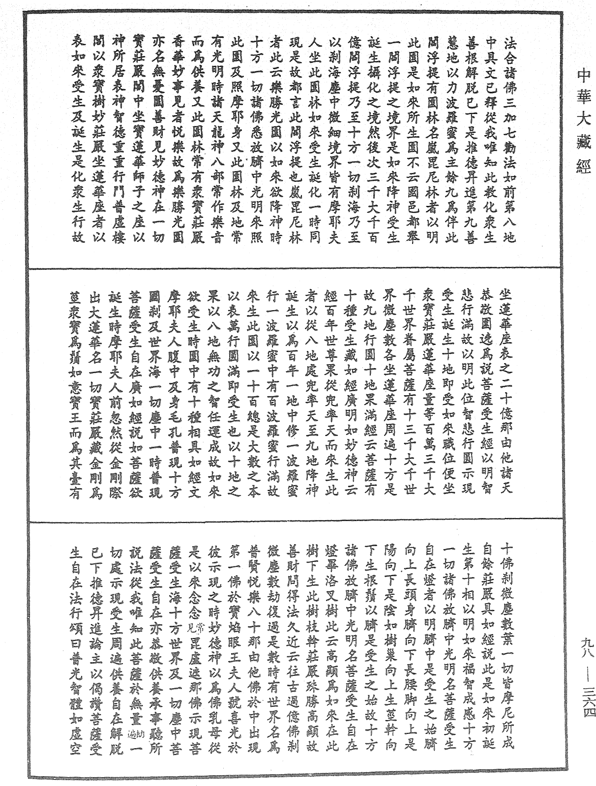 略釋新華嚴經修行次第決疑論《中華大藏經》_第98冊_第364頁