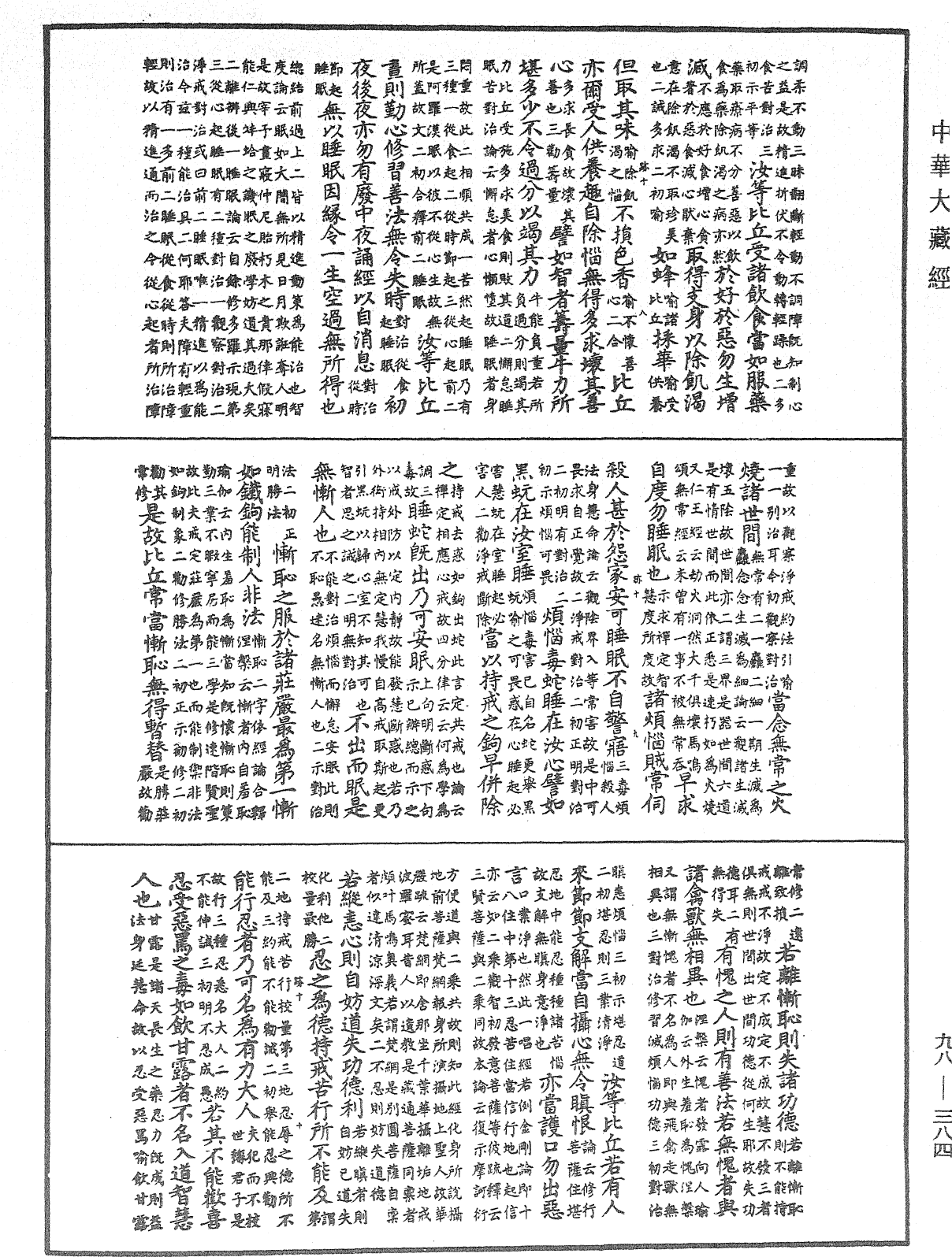 佛遺教經論疏節要《中華大藏經》_第98冊_第384頁