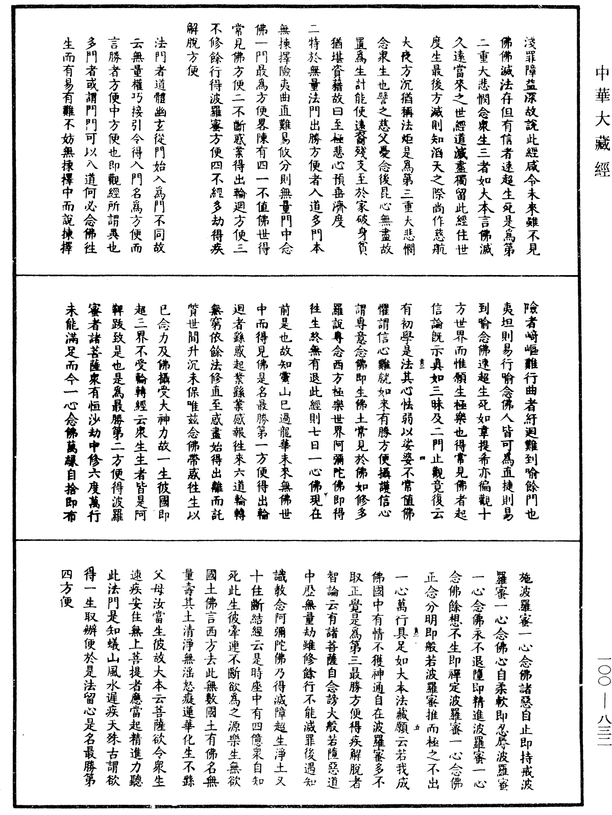 佛說阿彌陀經疏鈔《中華大藏經》_第100冊_第832頁