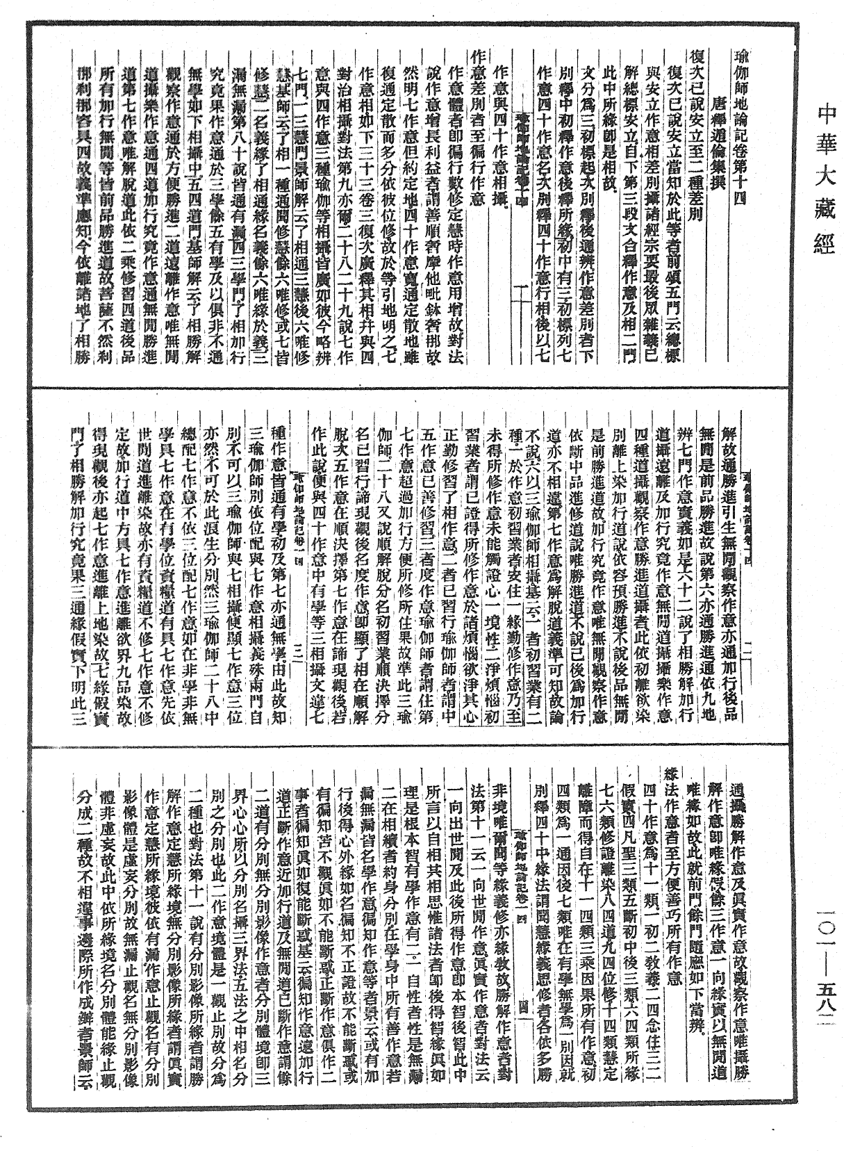 瑜伽師地論記《中華大藏經》_第101冊_第582頁