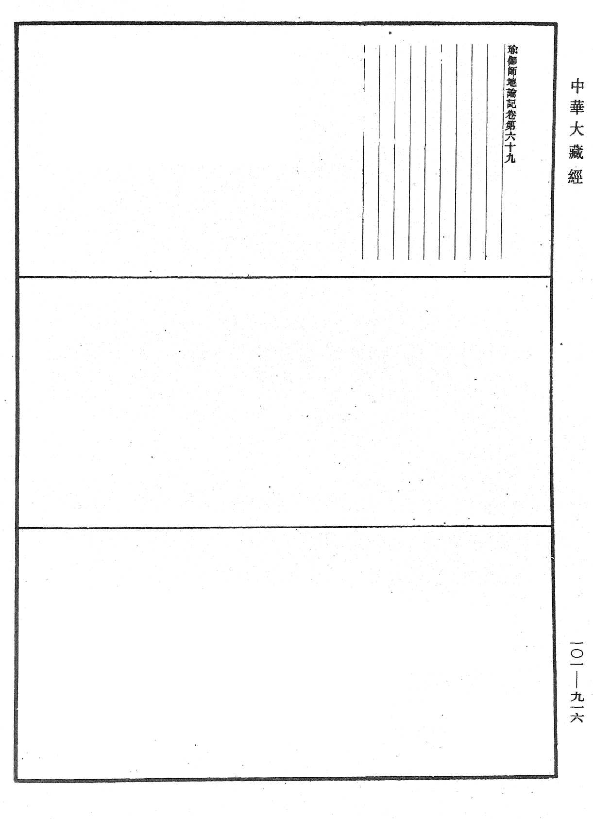 瑜伽師地論記《中華大藏經》_第101冊_第916頁