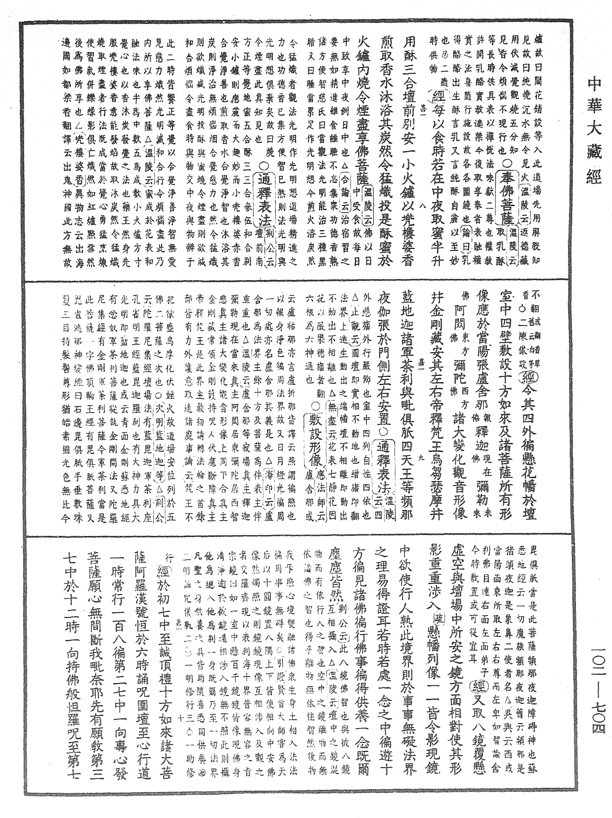 大佛頂首楞嚴經疏解蒙鈔《中華大藏經》_第102冊_第704頁