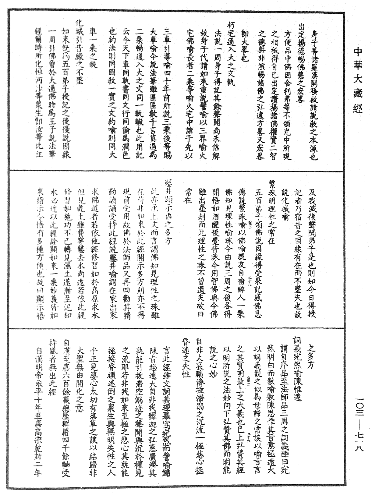 妙法蓮華經授手《中華大藏經》_第103冊_第718頁