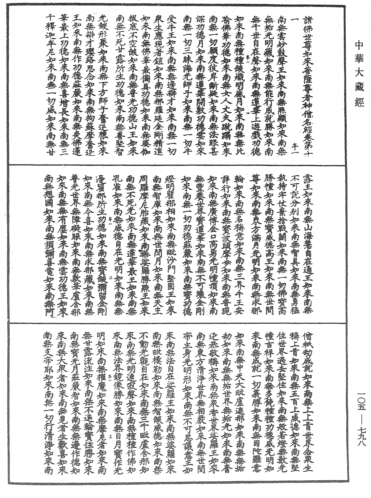 诸佛世尊如来菩萨尊者神僧名经《中华大藏经》_第105册_第798页