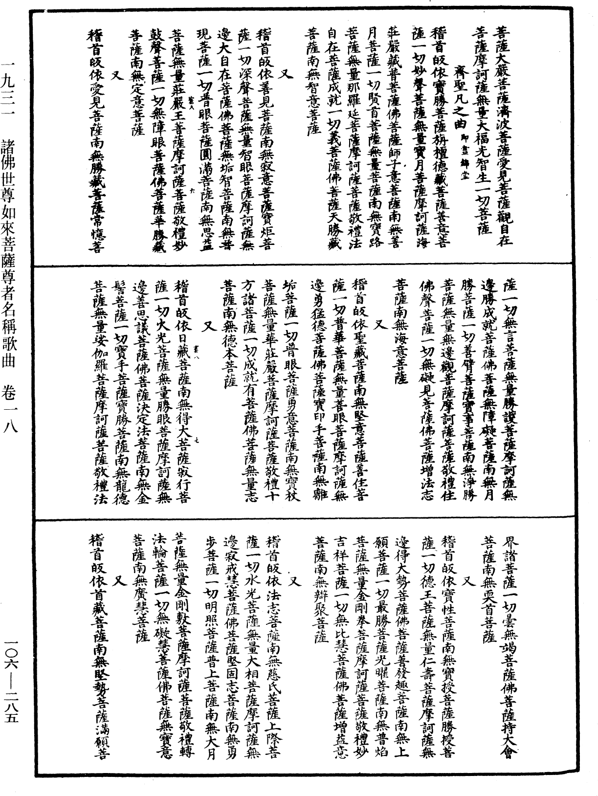 諸佛世尊如來菩薩尊者名稱歌曲《中華大藏經》_第106冊_第285頁