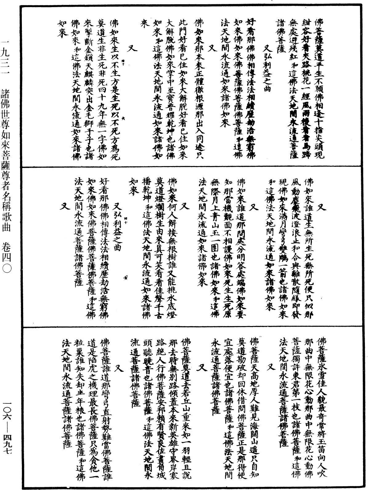 諸佛世尊如來菩薩尊者名稱歌曲《中華大藏經》_第106冊_第497頁