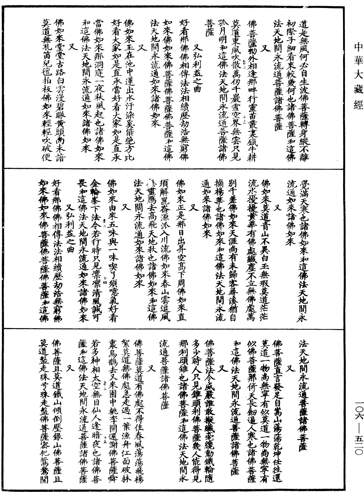 諸佛世尊如來菩薩尊者名稱歌曲《中華大藏經》_第106冊_第520頁