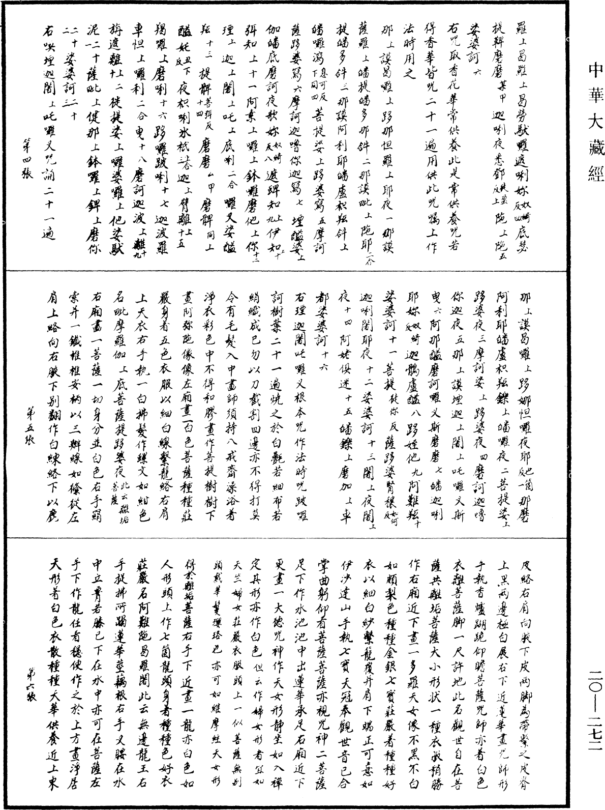 觀自在菩薩隨心咒經(別本)《中華大藏經》_第20冊_第0272頁