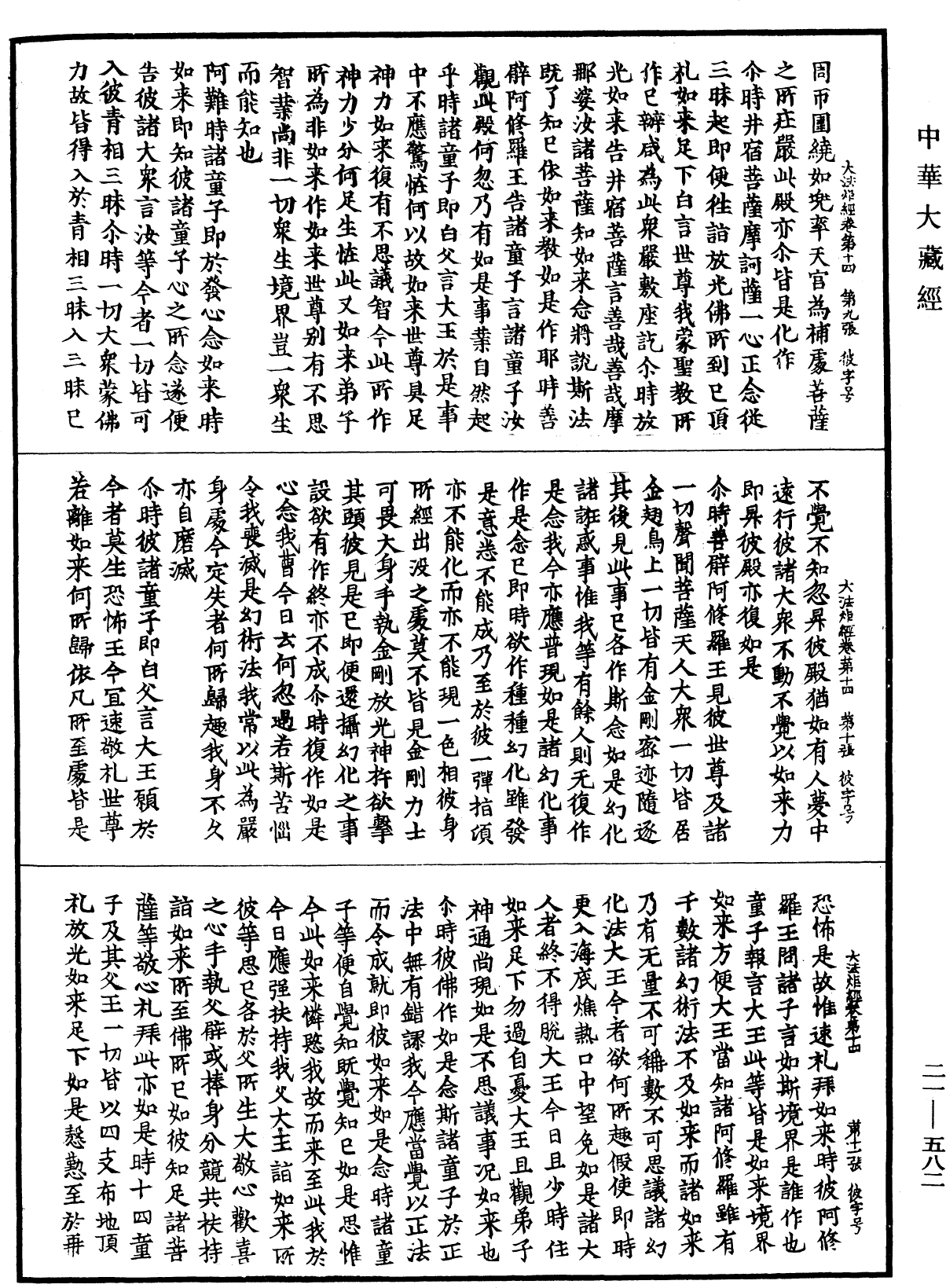 大法炬陀羅尼經《中華大藏經》_第21冊_第582頁