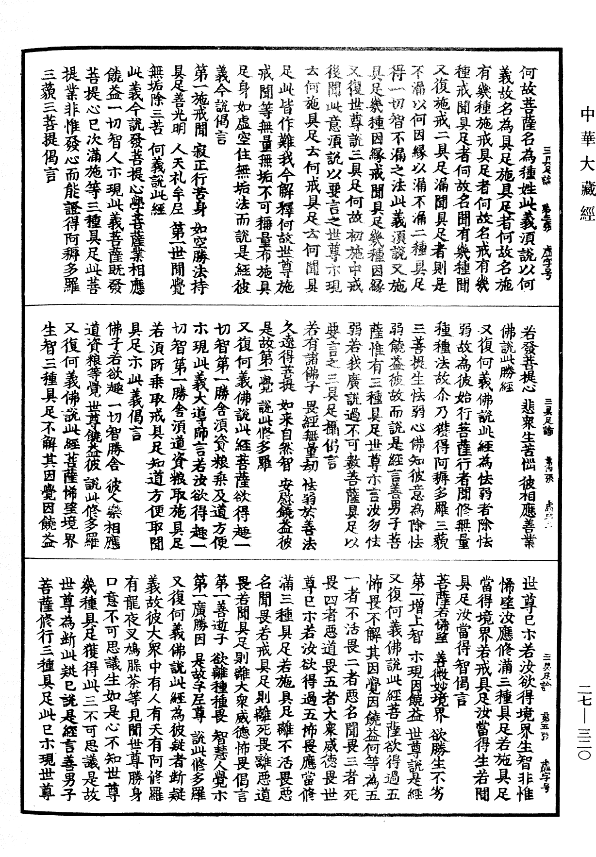 三具足經優波提舍《中華大藏經》_第27冊_第320頁