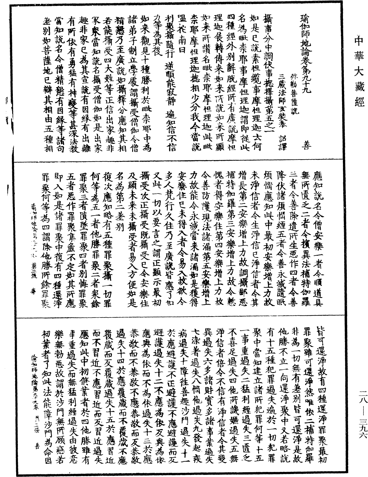 瑜伽師地論《中華大藏經》_第28冊_第0396頁