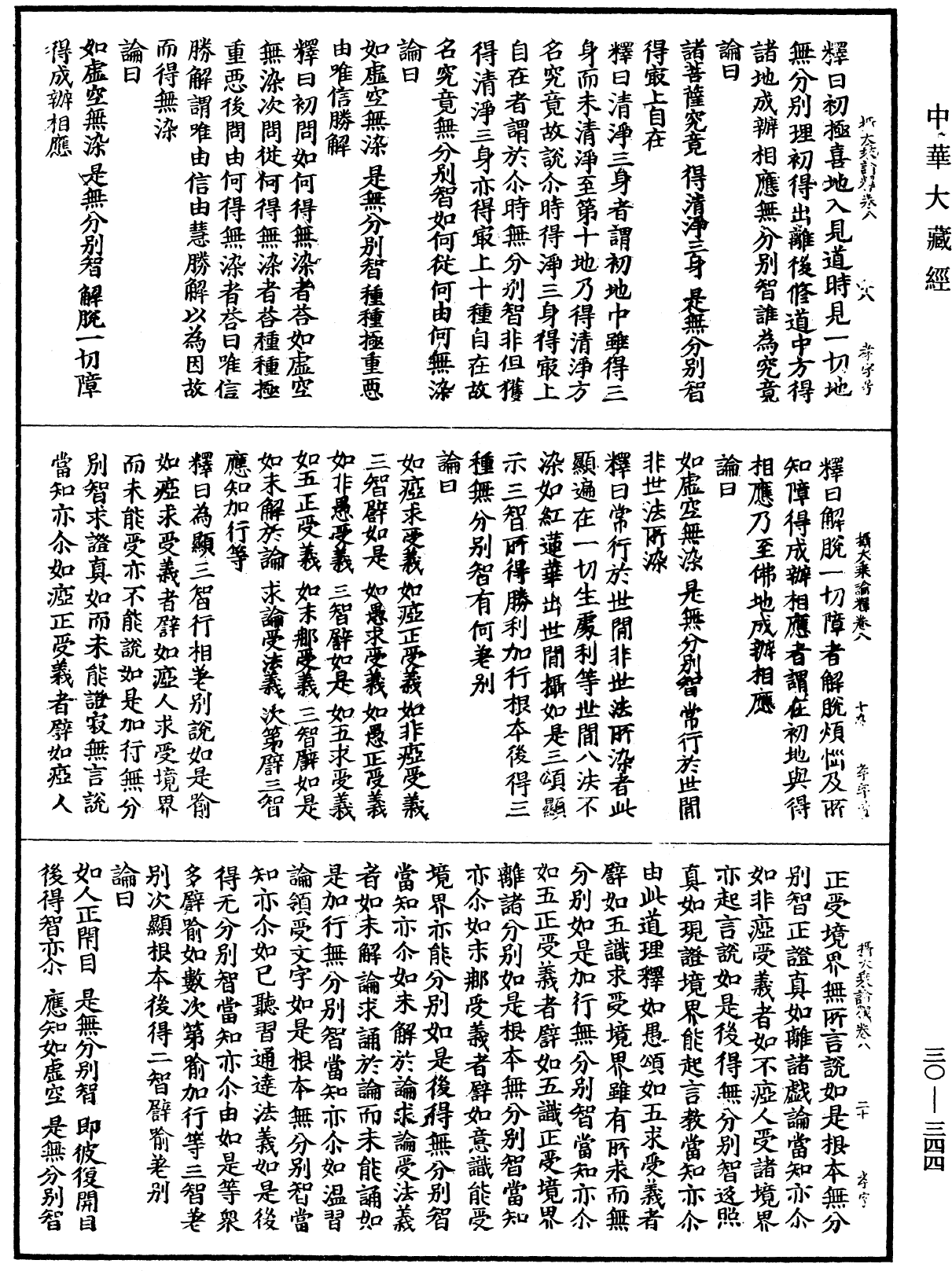 攝大乘論釋《中華大藏經》_第30冊_第0344頁