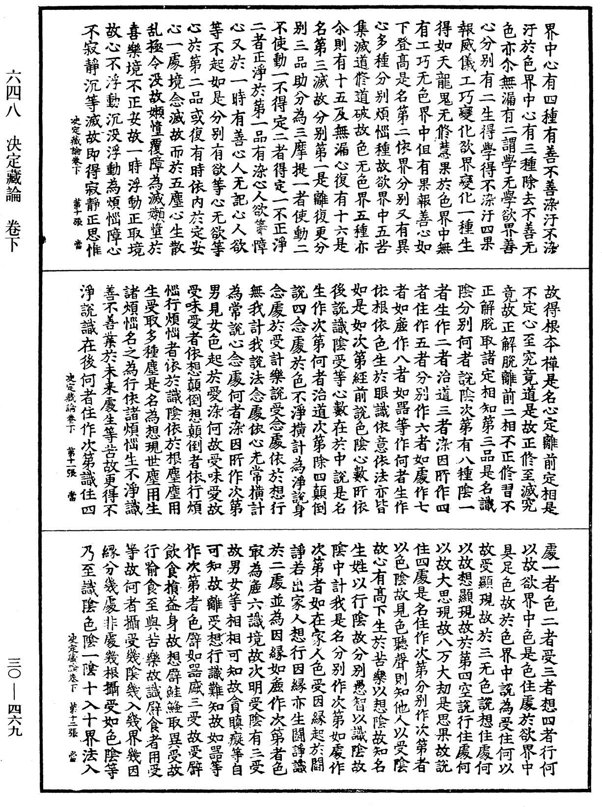 決定藏論《中華大藏經》_第30冊_第0469頁